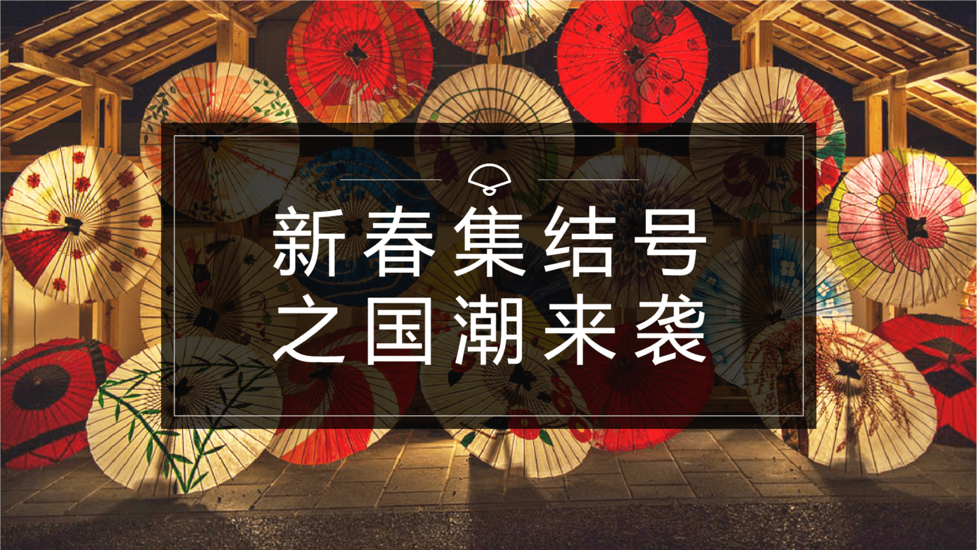 新春集结号之东方腔调国潮来袭系列主题活动策划方案