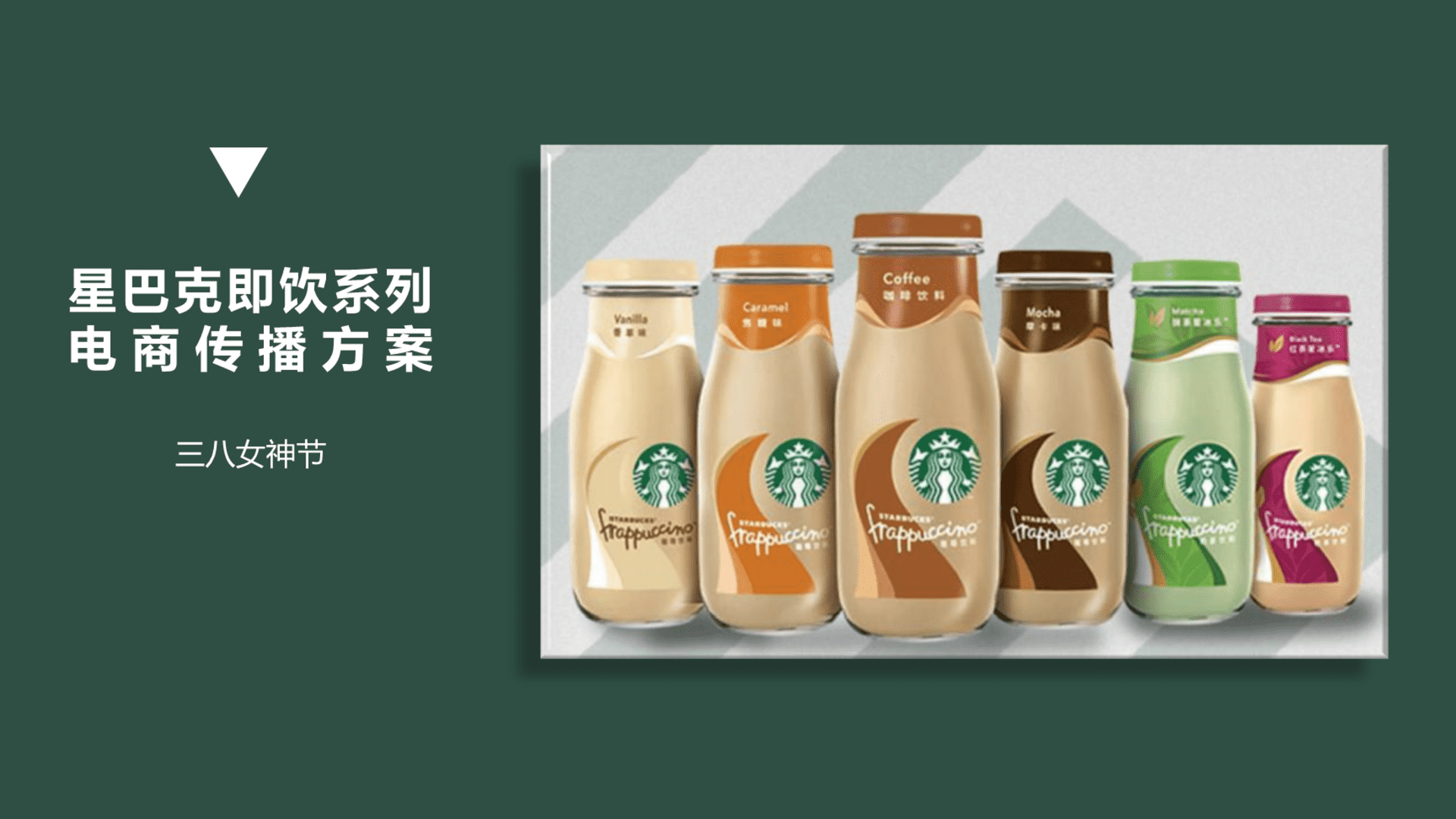 星巴克即饮系列女神节电商传播方案