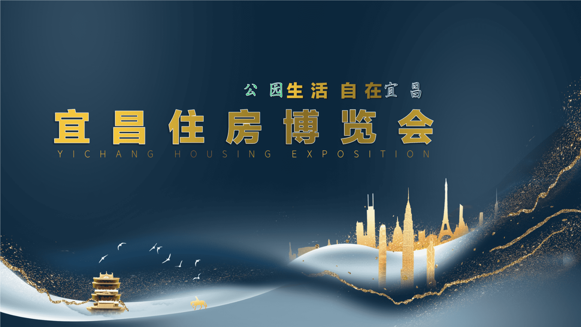 宜昌城市住房博览会方案