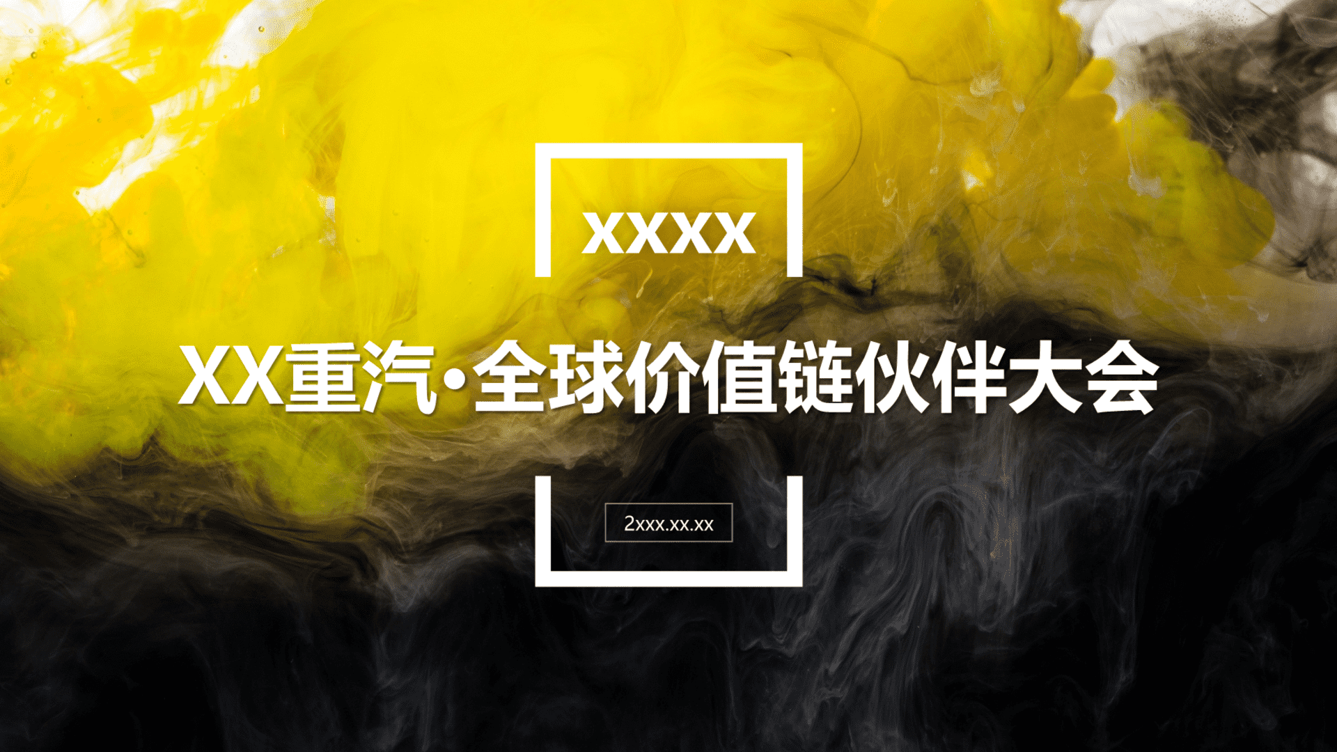 重汽全球价值链伙伴大会方案