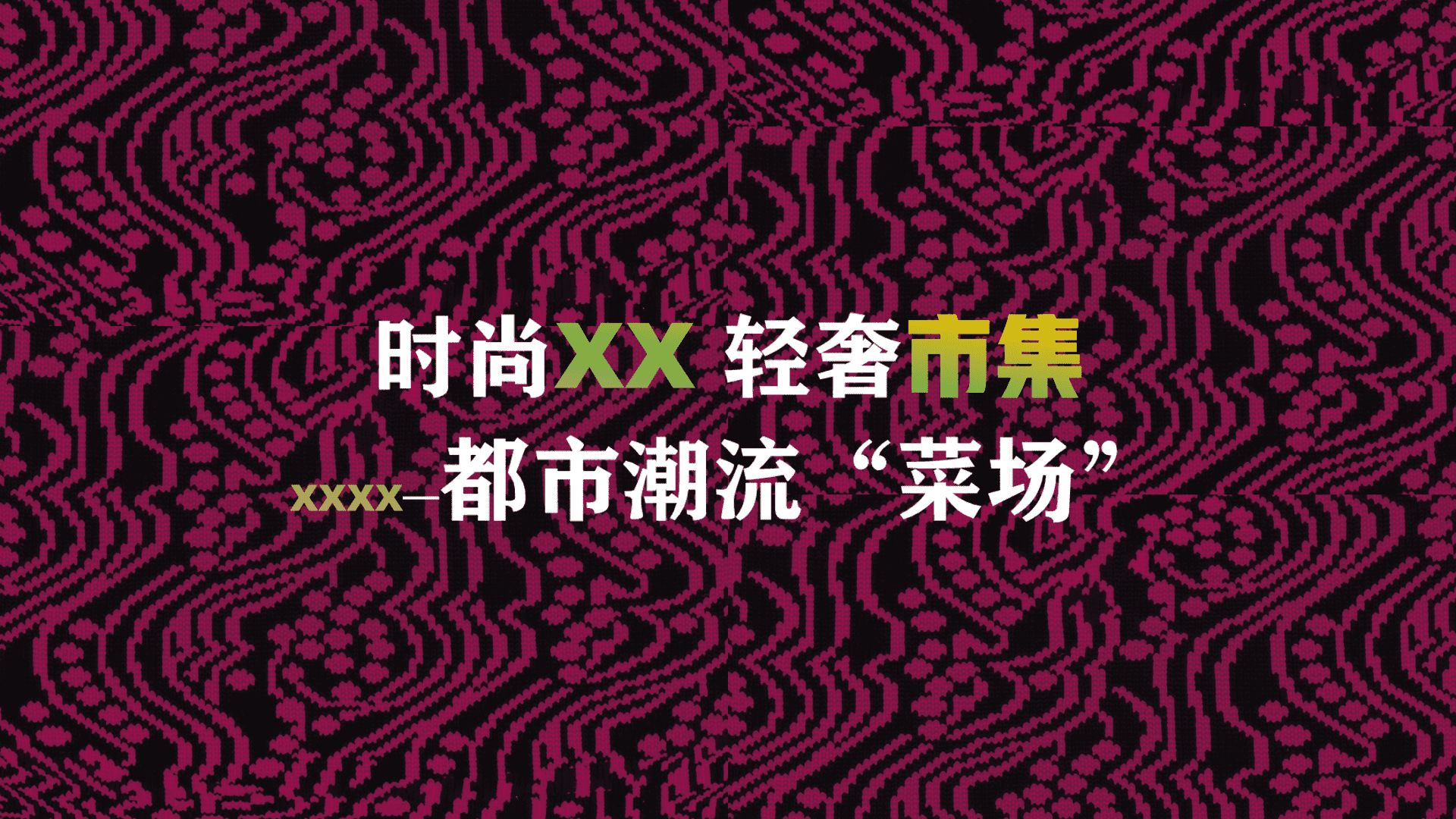 新城逸隽都市潮流菜场