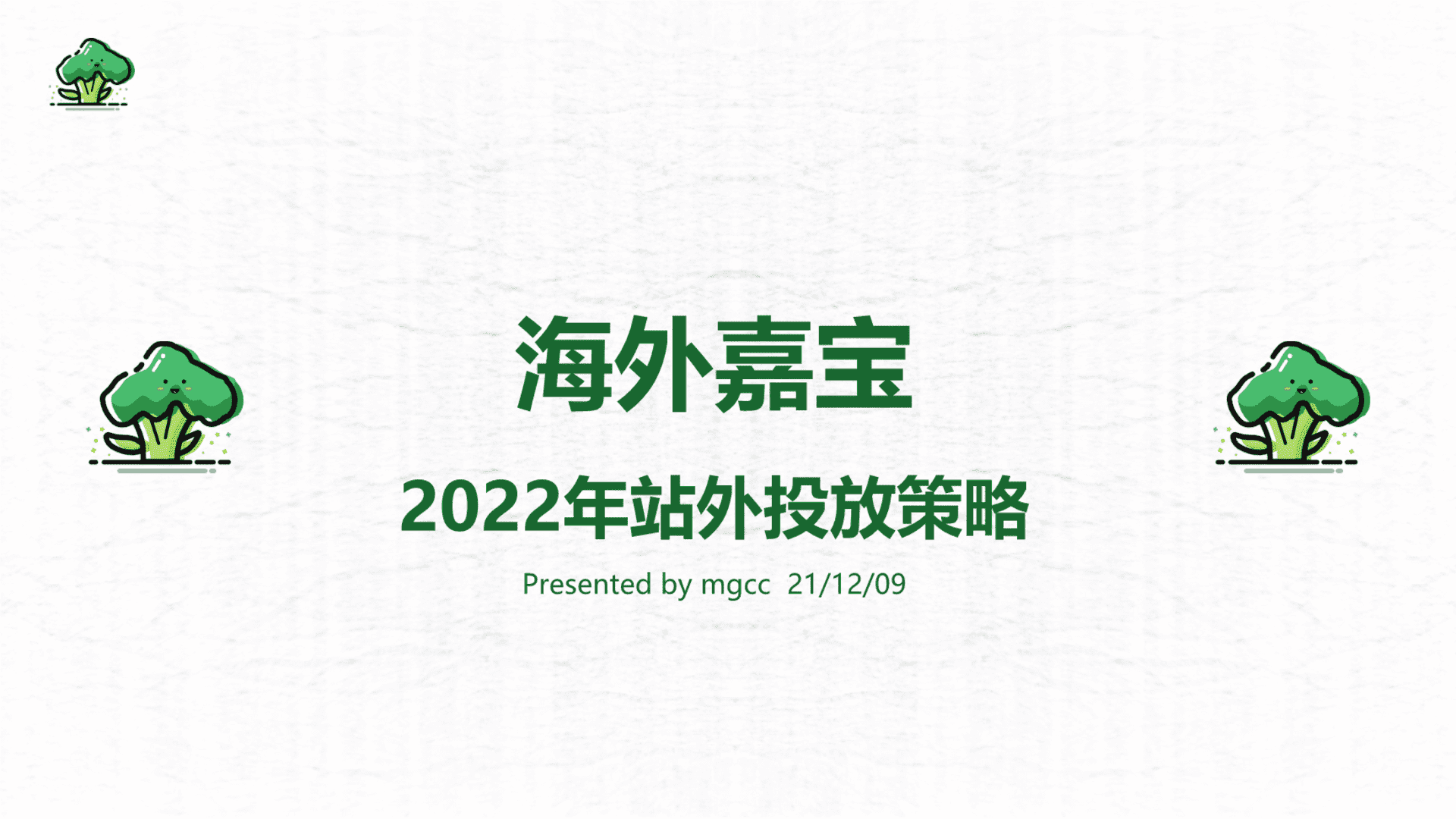 海外嘉宝站外投放策略方案