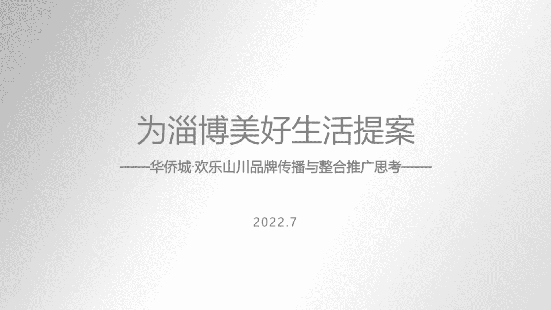 华侨城·淄博欢乐山川品牌传播与整合推广思考