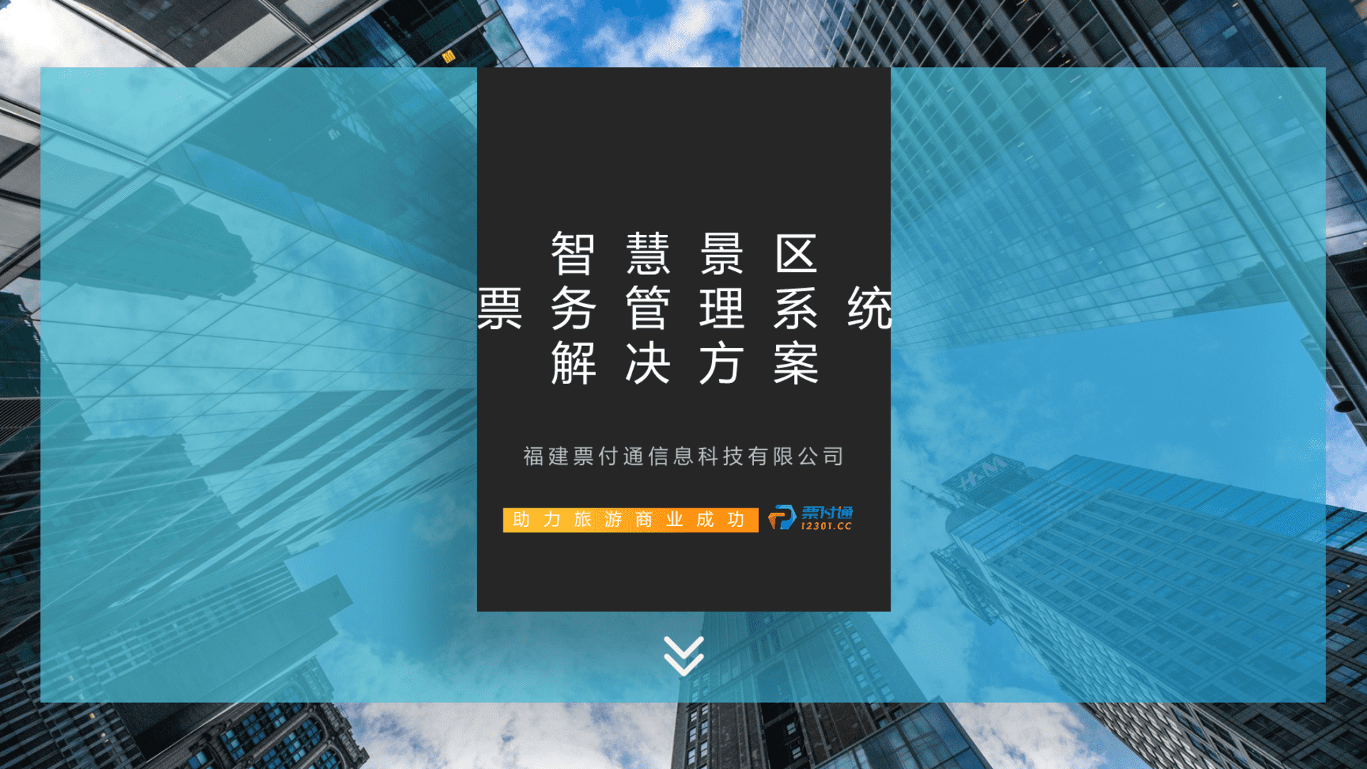 智慧景区票务管理系统解决方案