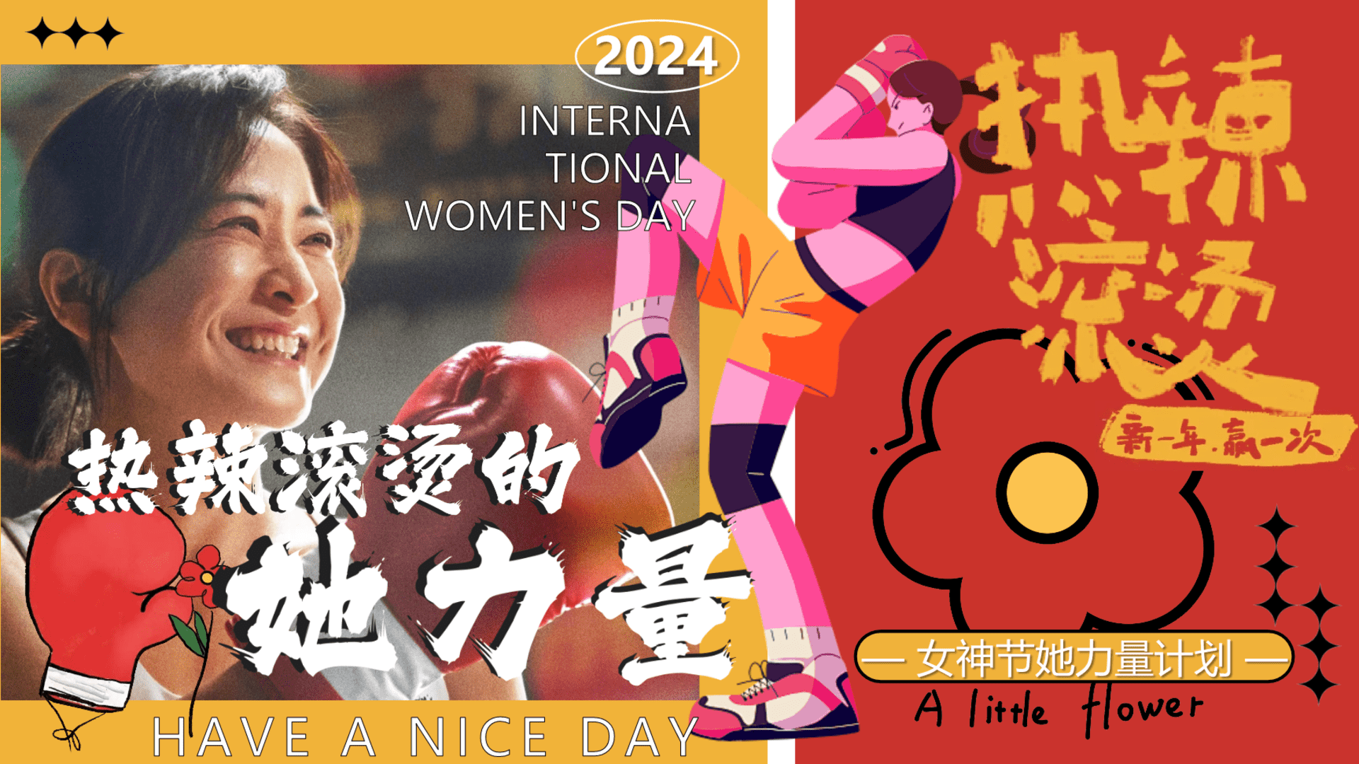 2024“热辣滚烫的她力量”女神节母亲节主题活动策划方案