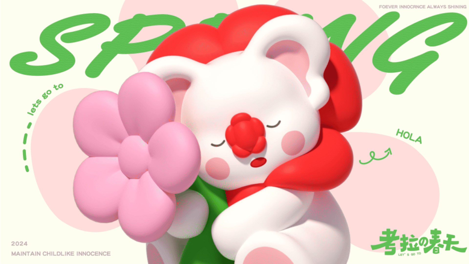 2024”考拉的春天“春季主题活动策划案