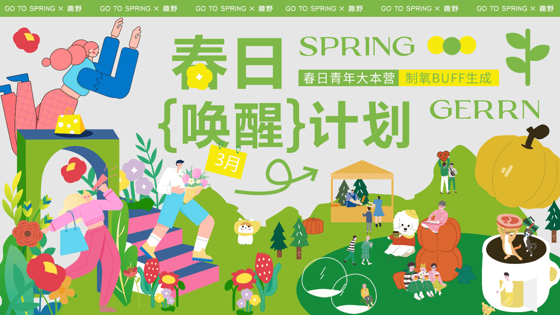 2024春季露营生活节春日唤醒计划主题活动策划案