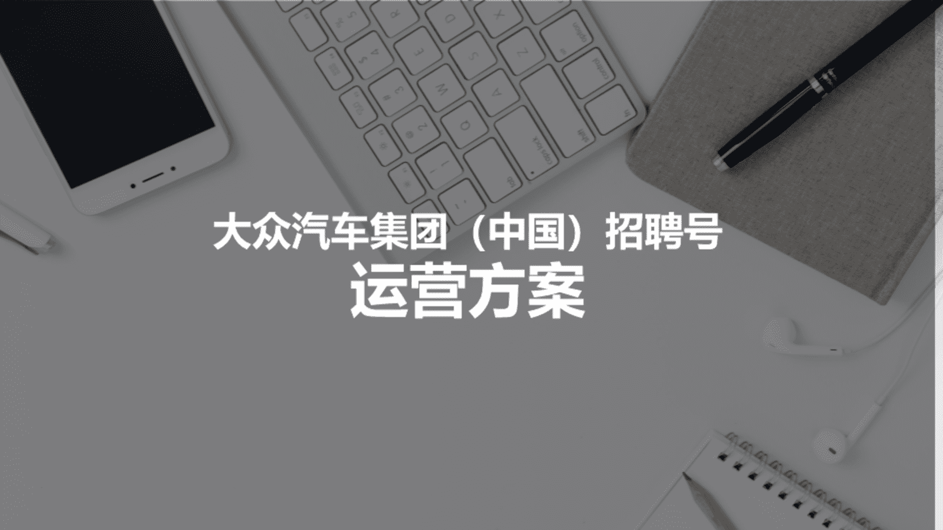 2024大众汽车集团（中国）招聘号运营方案