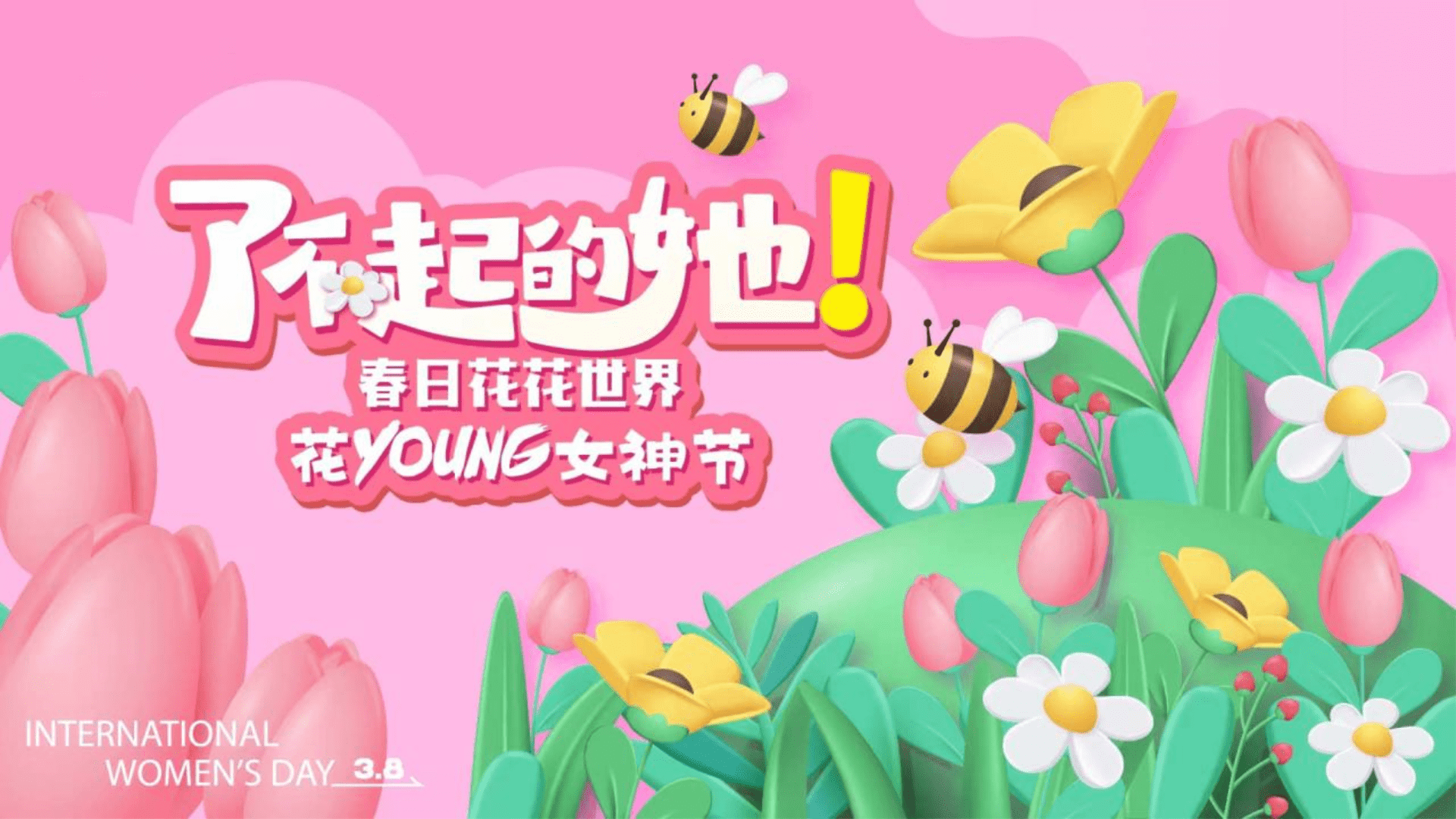 2024地产项目花YOUNG女神节“了不起的她”主题活动策划方案