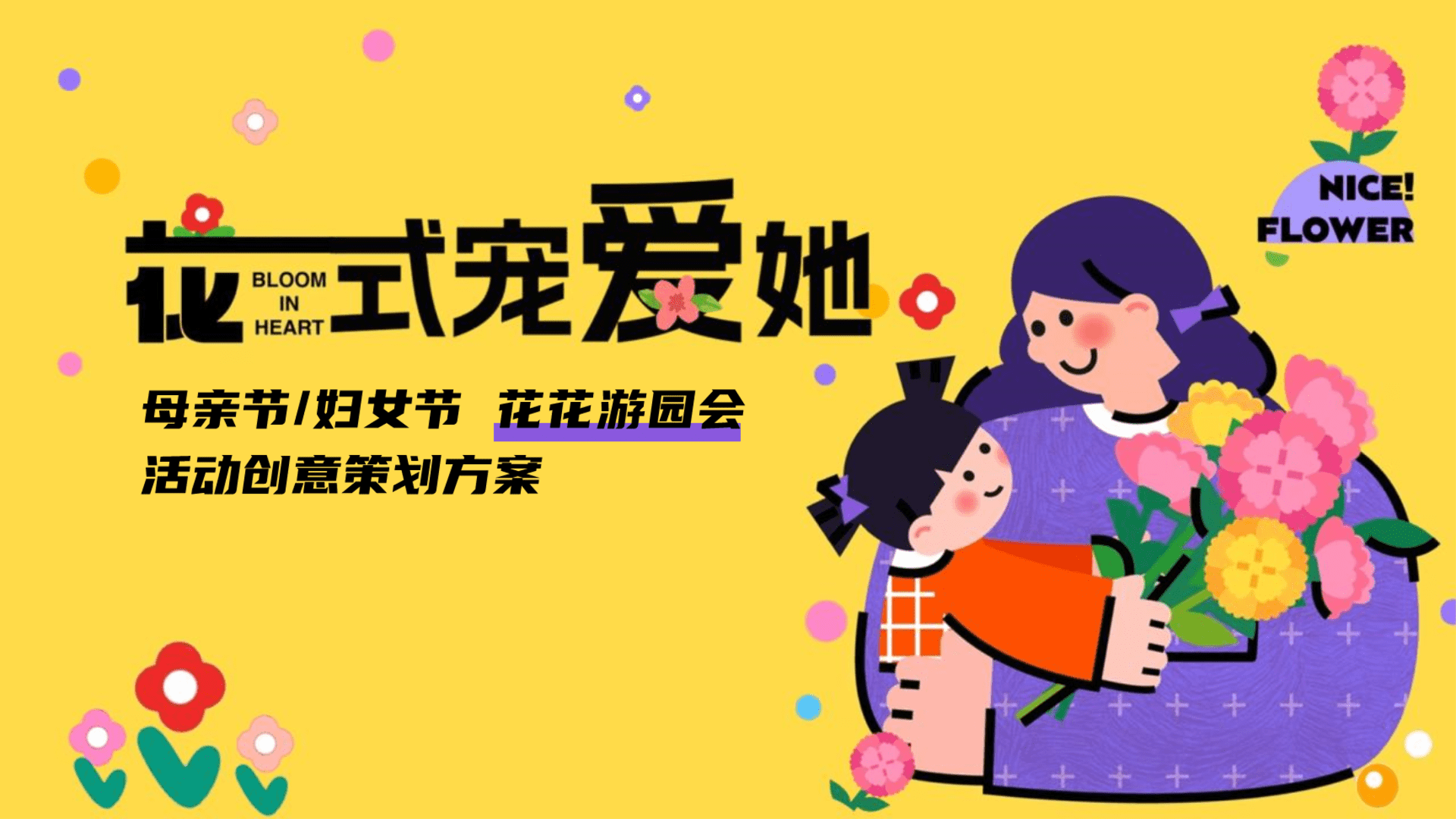 2024地产项目花花游园会“花式宠爱她”活动创意策划方案