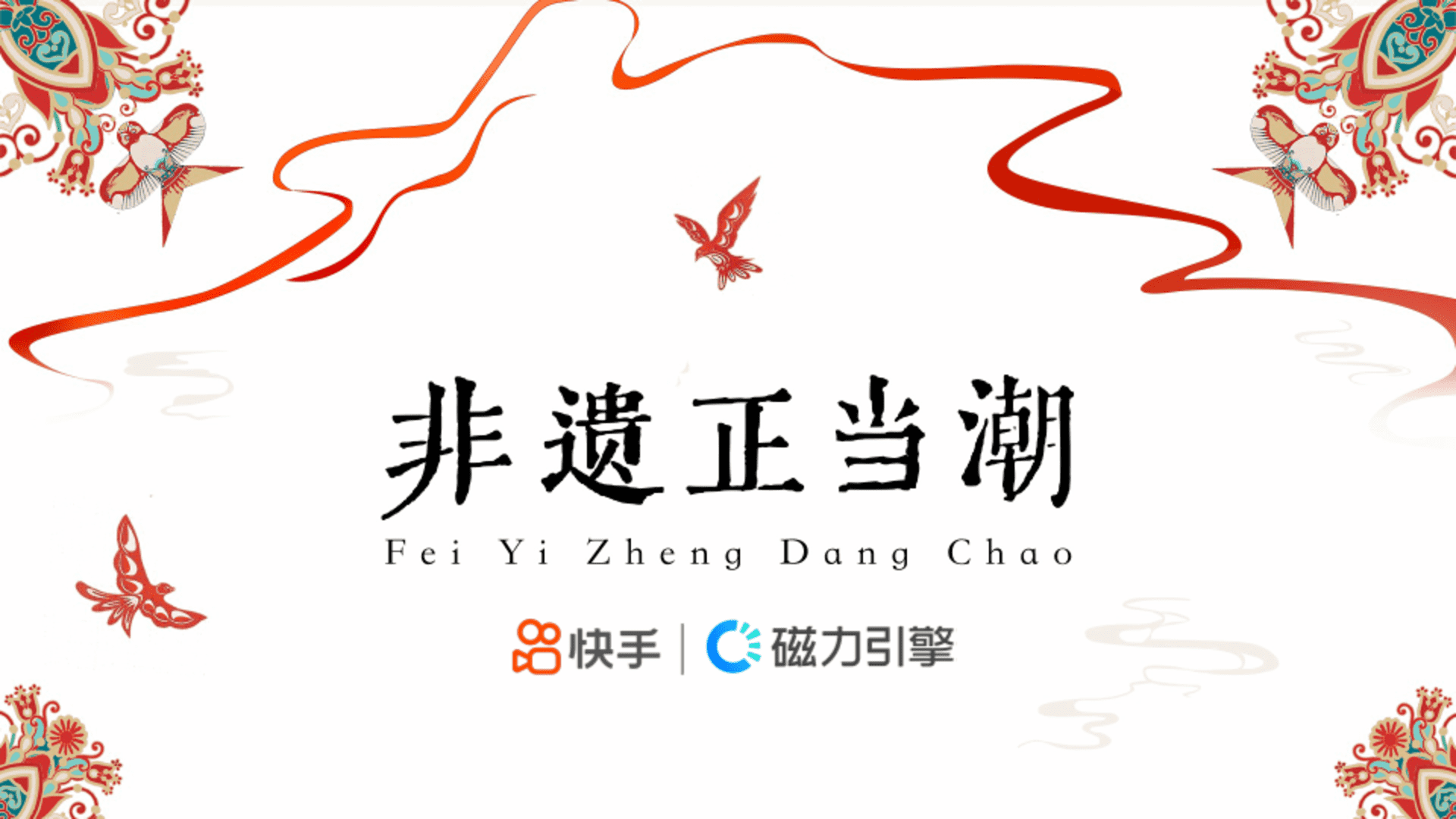 2024快手非遗正当潮招商方案