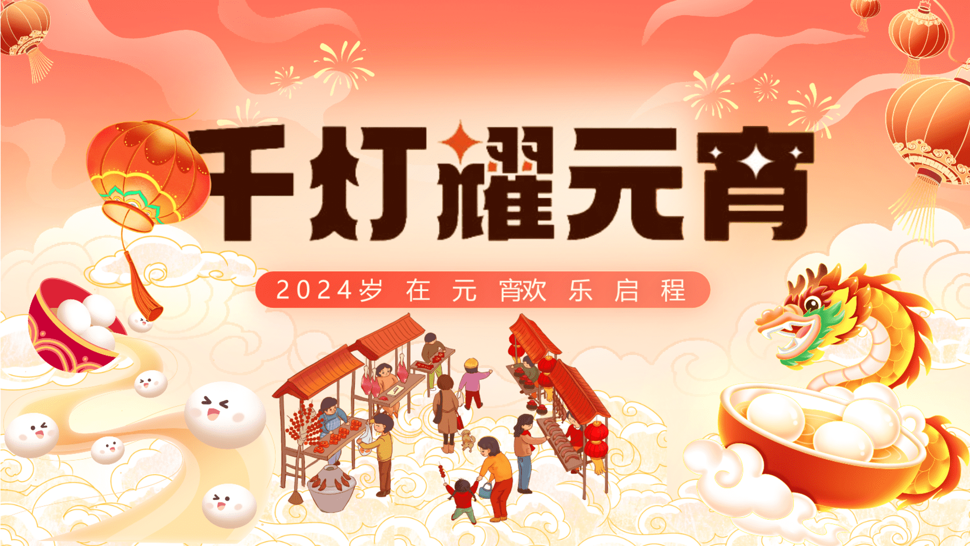 2024千灯耀元宵岁在元宵·欢乐启程活动策划方案