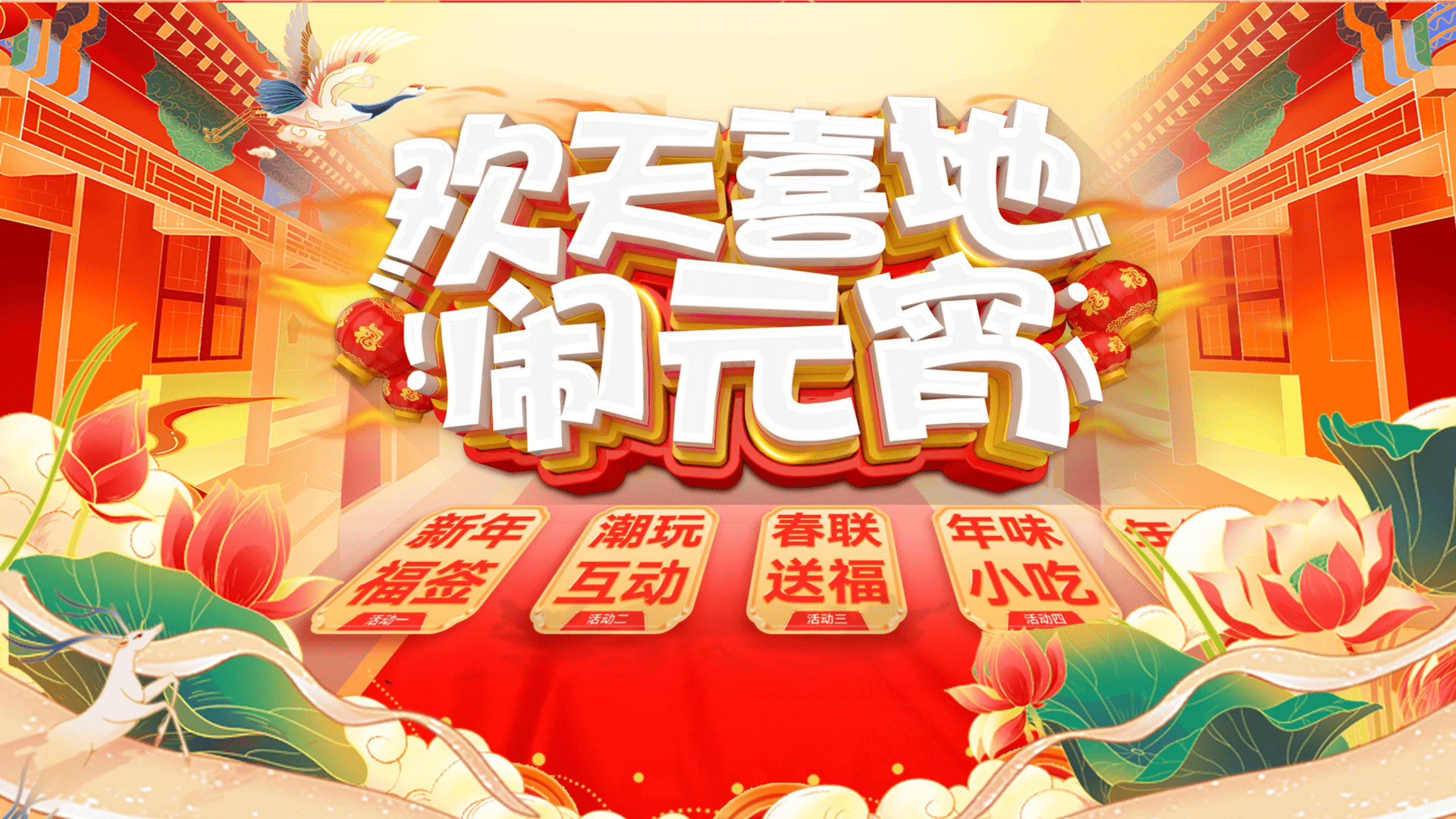 2024新春元宵节系列“恭祝吉祥年·欢乐闹元宵”主题活动策划方案