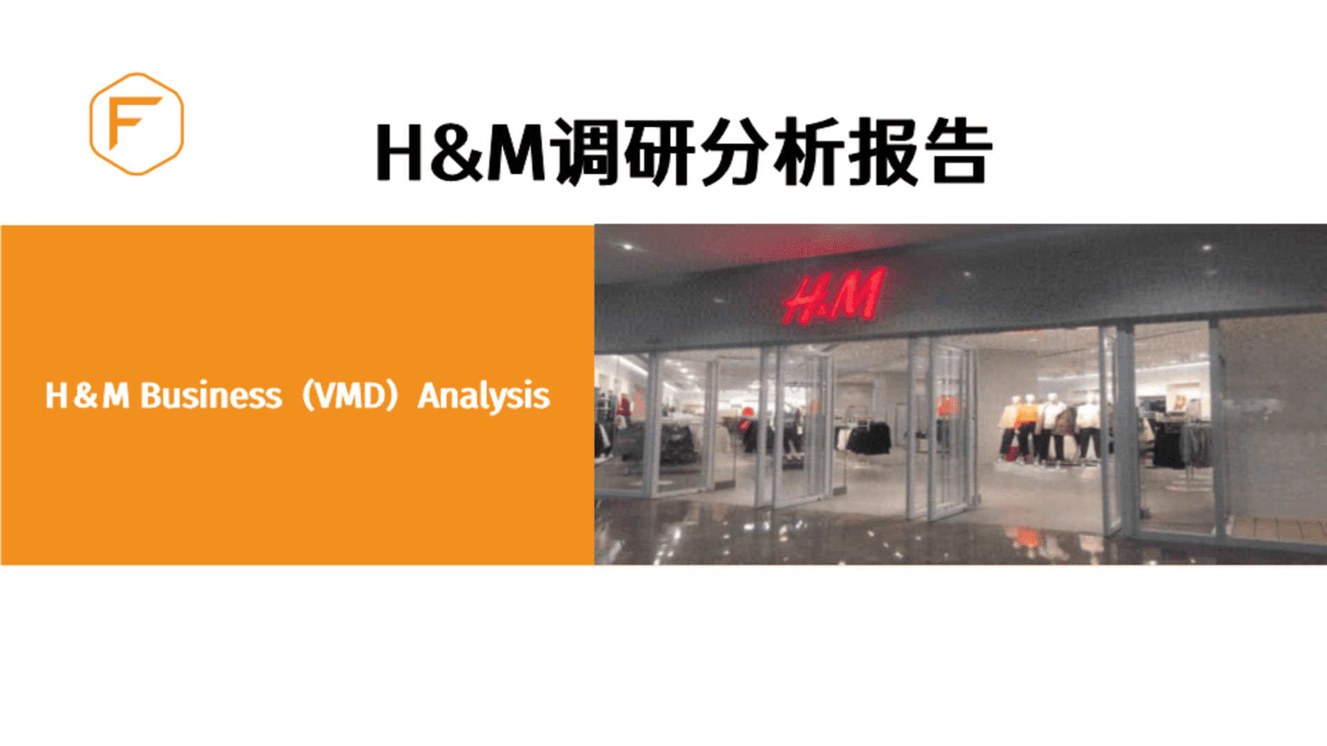 H＆M门店调研分析