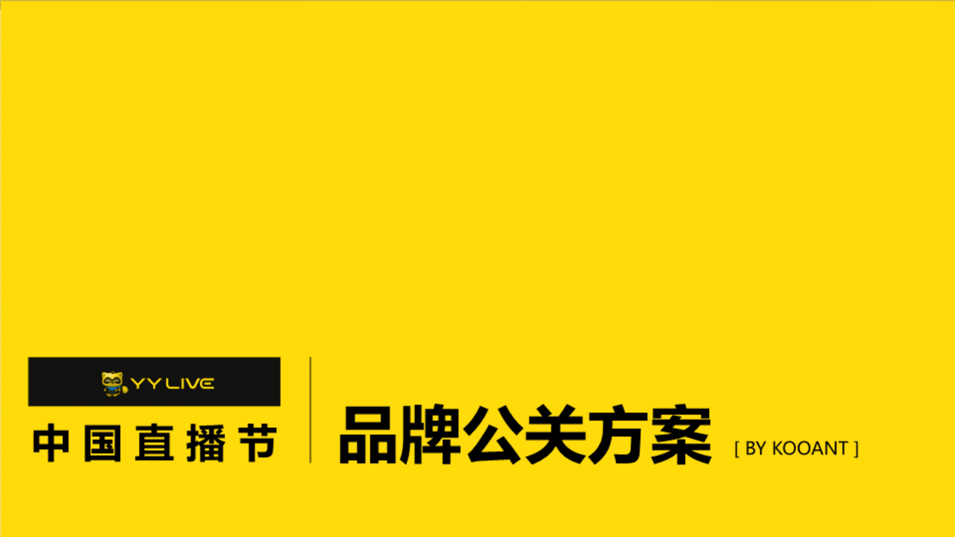 YY LIVE中国直播节品牌公关方案
