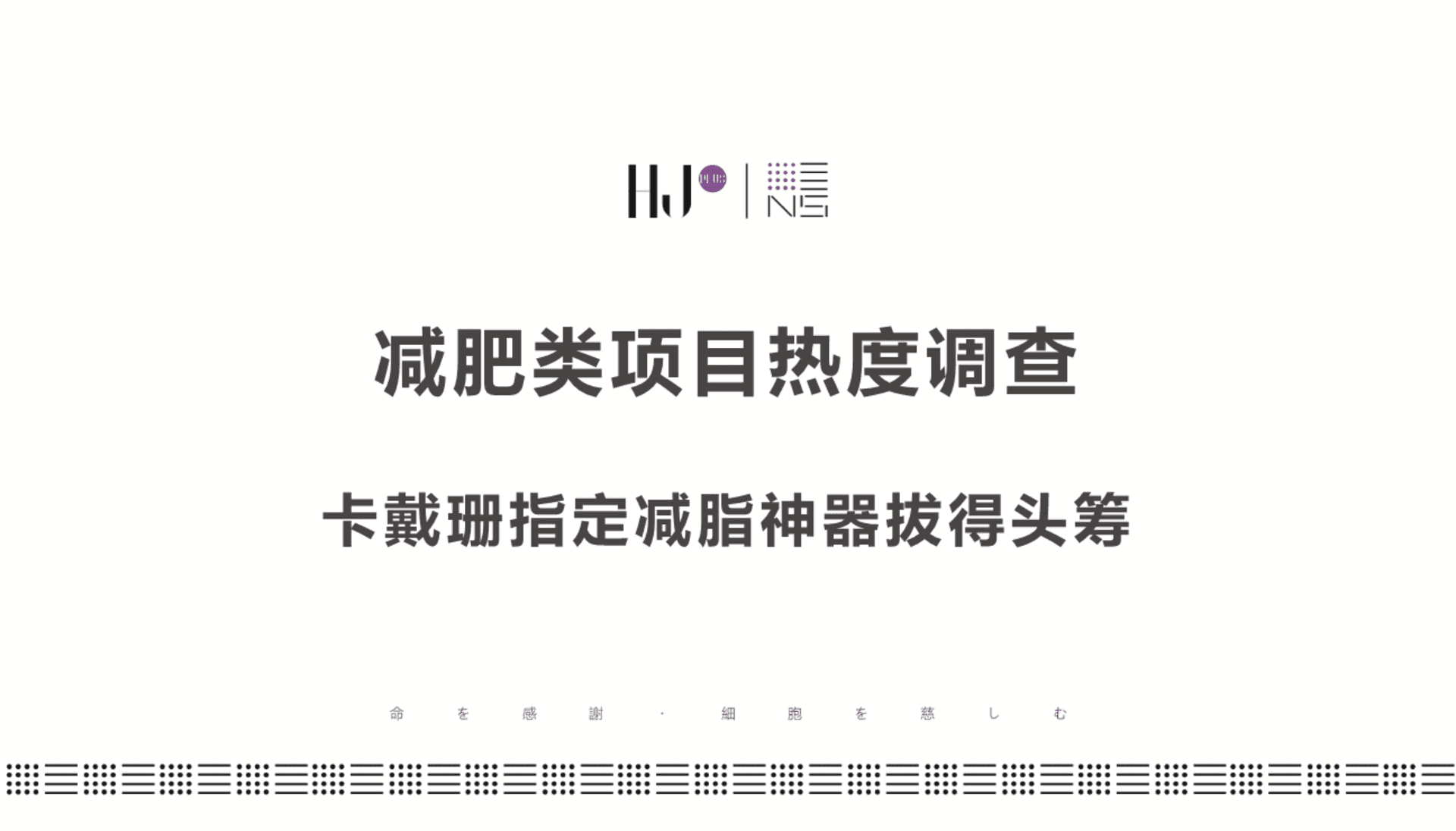 减肥类项目热度调查-美修斯等项目建议