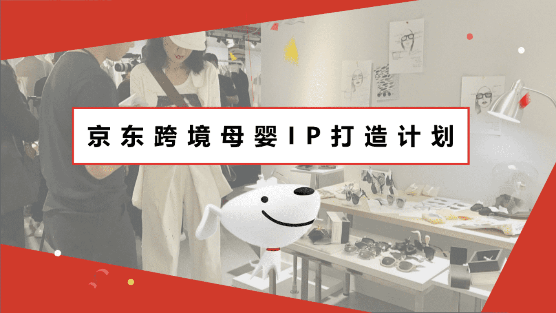 京东跨境母婴 IP打造计划-国际京婴圈直播综艺执行方案