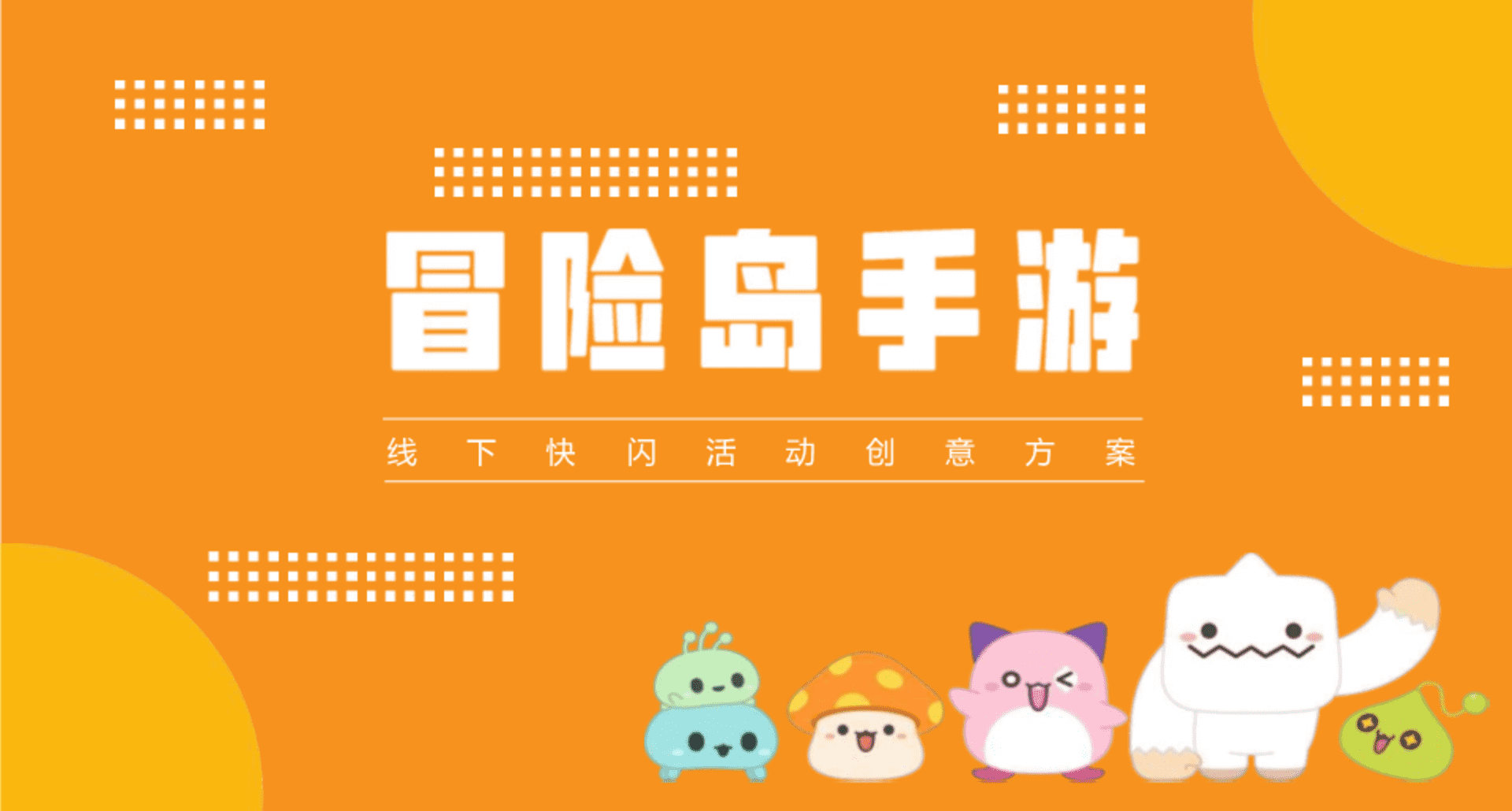 冒险岛网游快闪活动创意方案