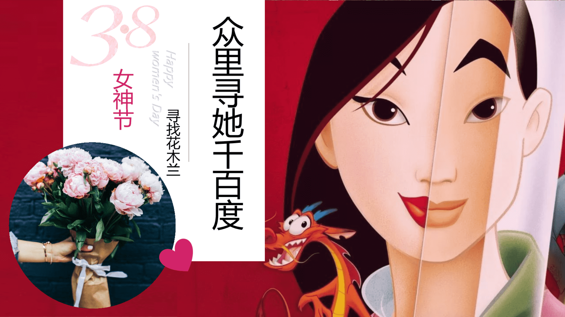 三八女神节众里寻她千百度——“寻找花木兰”活动方案