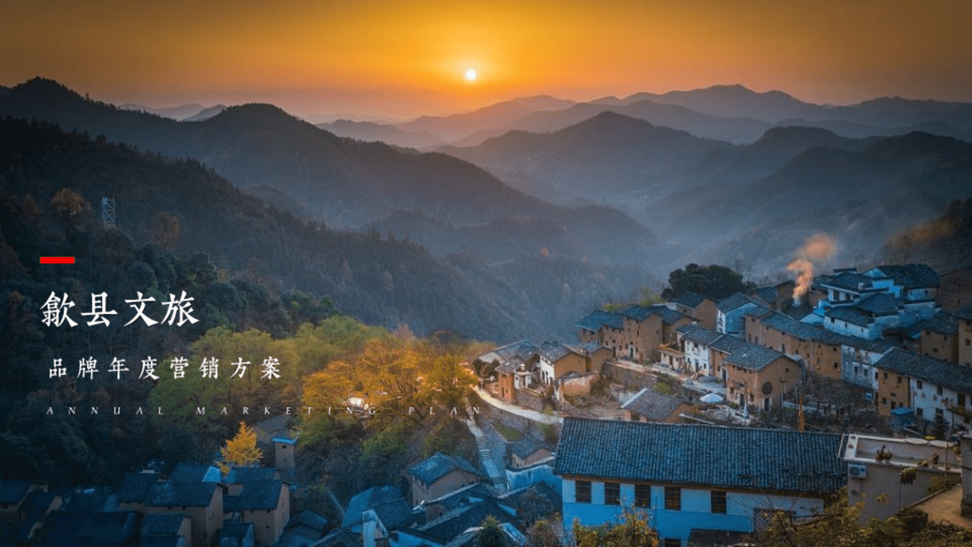 歙县文旅年度品牌营销方案