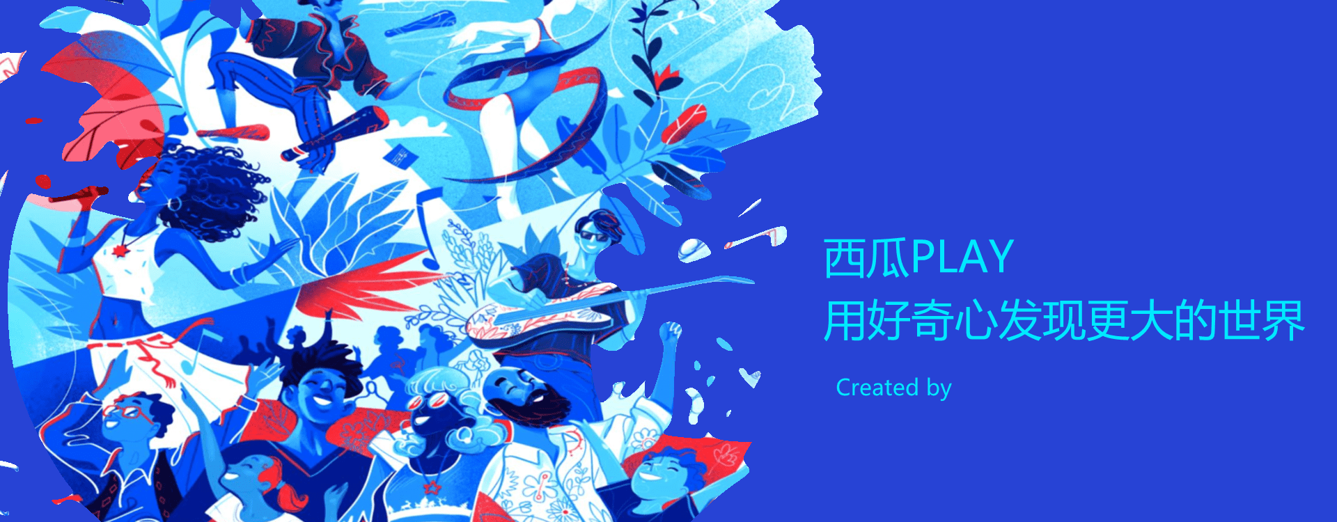 西瓜PLAY嘉年华活动方案