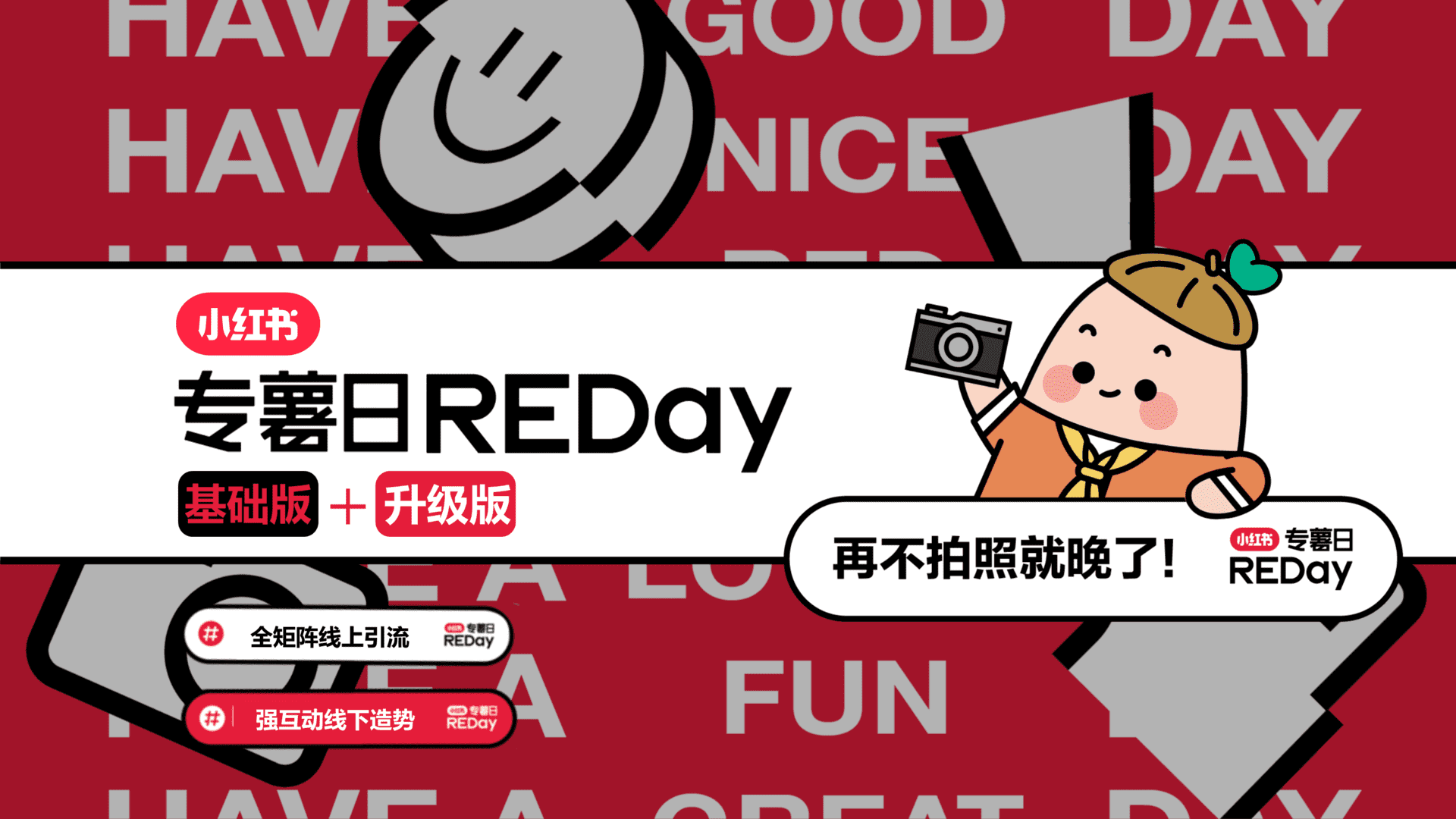 2023小红书REDay基础版+升级版招商方案