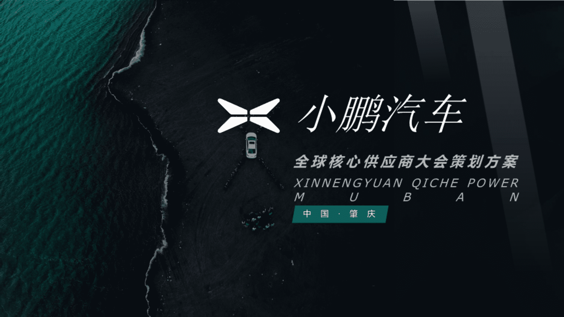 2023小鹏汽车供应商大会策划案