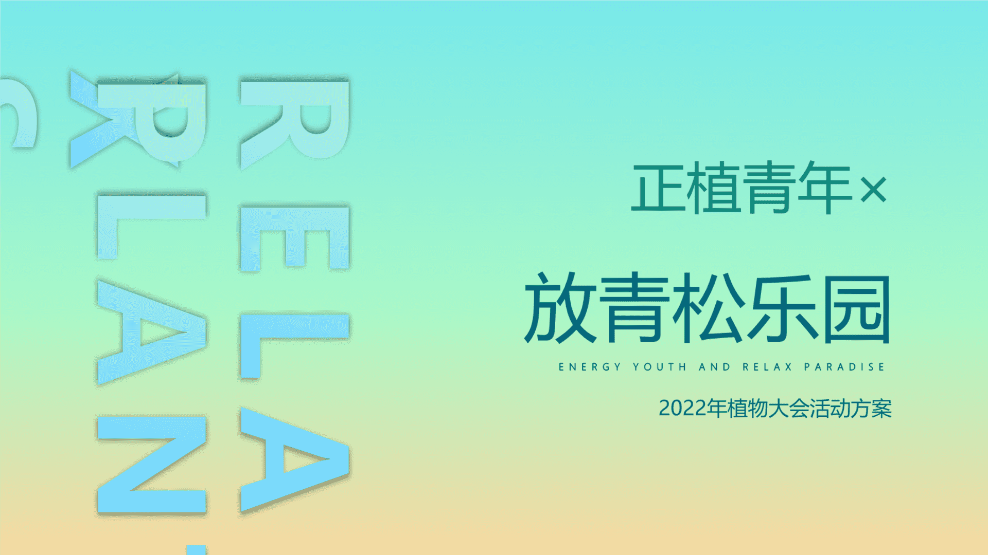 正植青年×放青松乐园植物大会活动方案