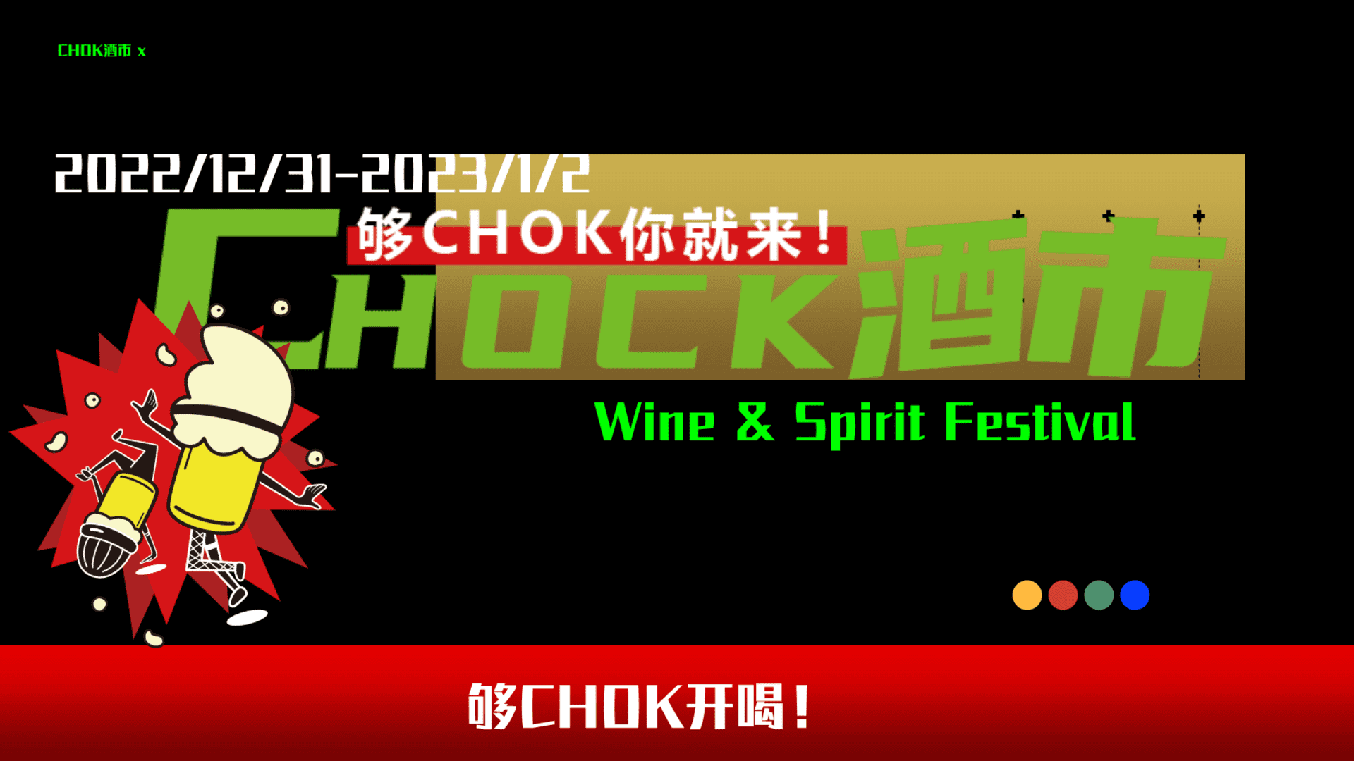 2023 CHOK酒市×葡萄酒、烈酒文化节活动方案