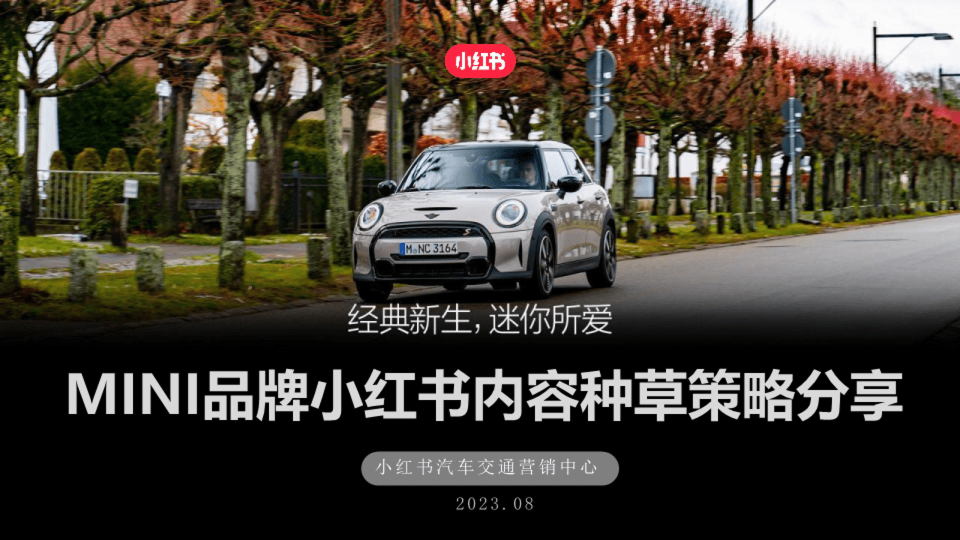 2023 MINI品牌小红书内容种草策略分享方案