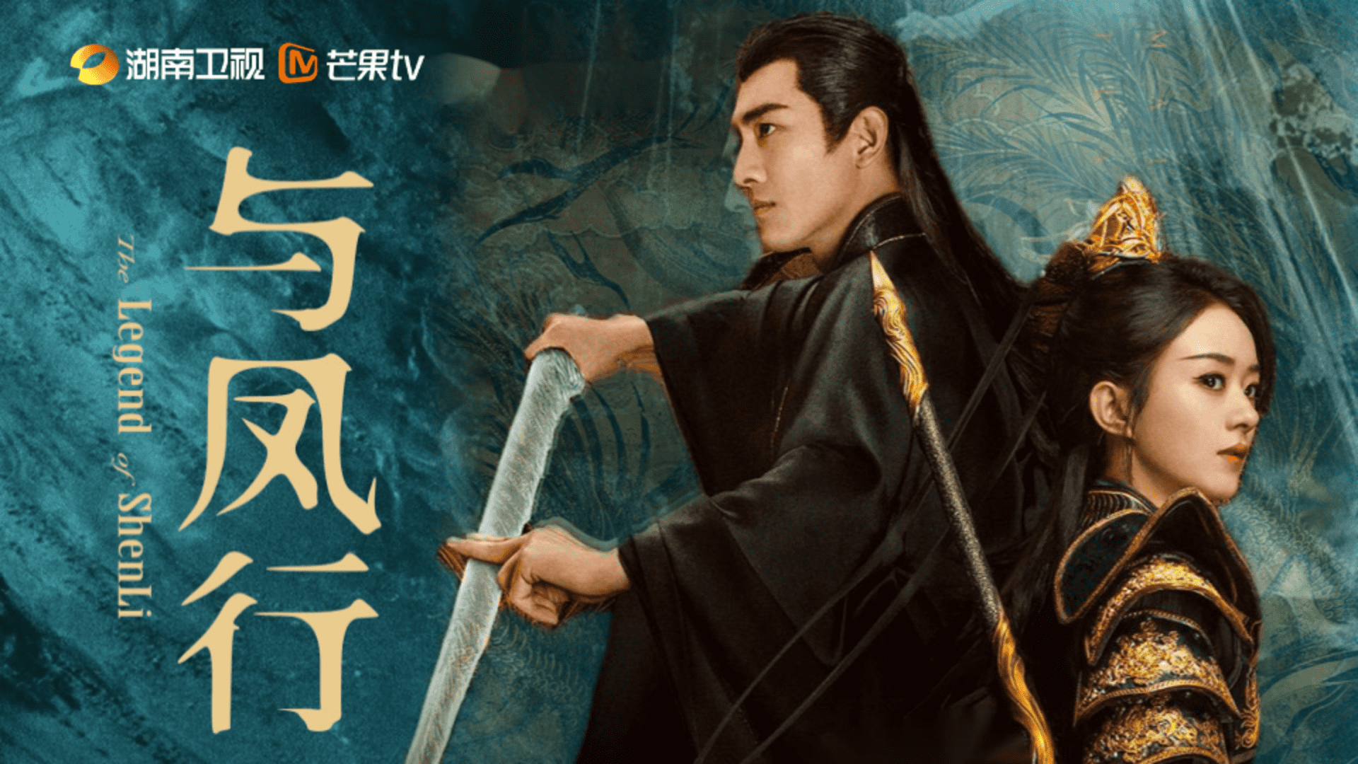 2023古装爱情奇幻大剧《与凤行》招商通案