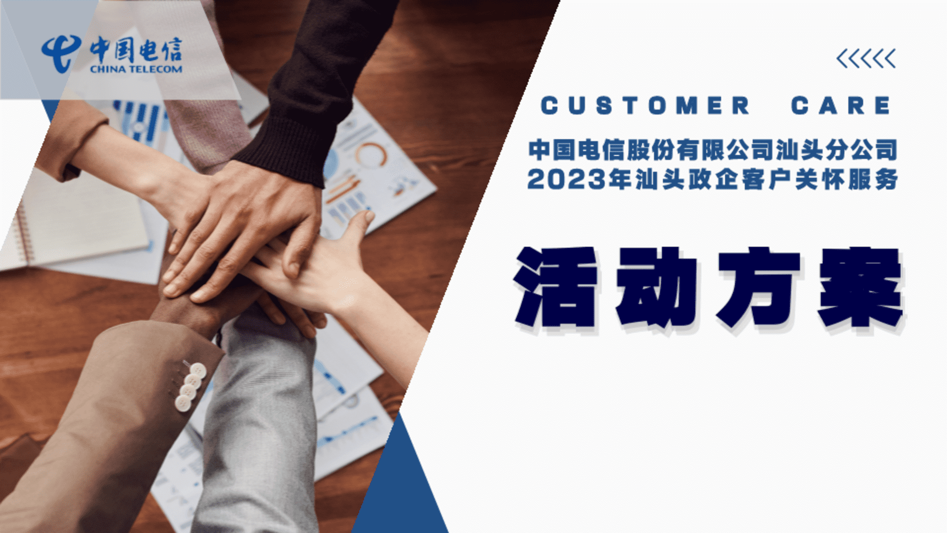 2023汕头电信政企客户关怀服务活动方案
