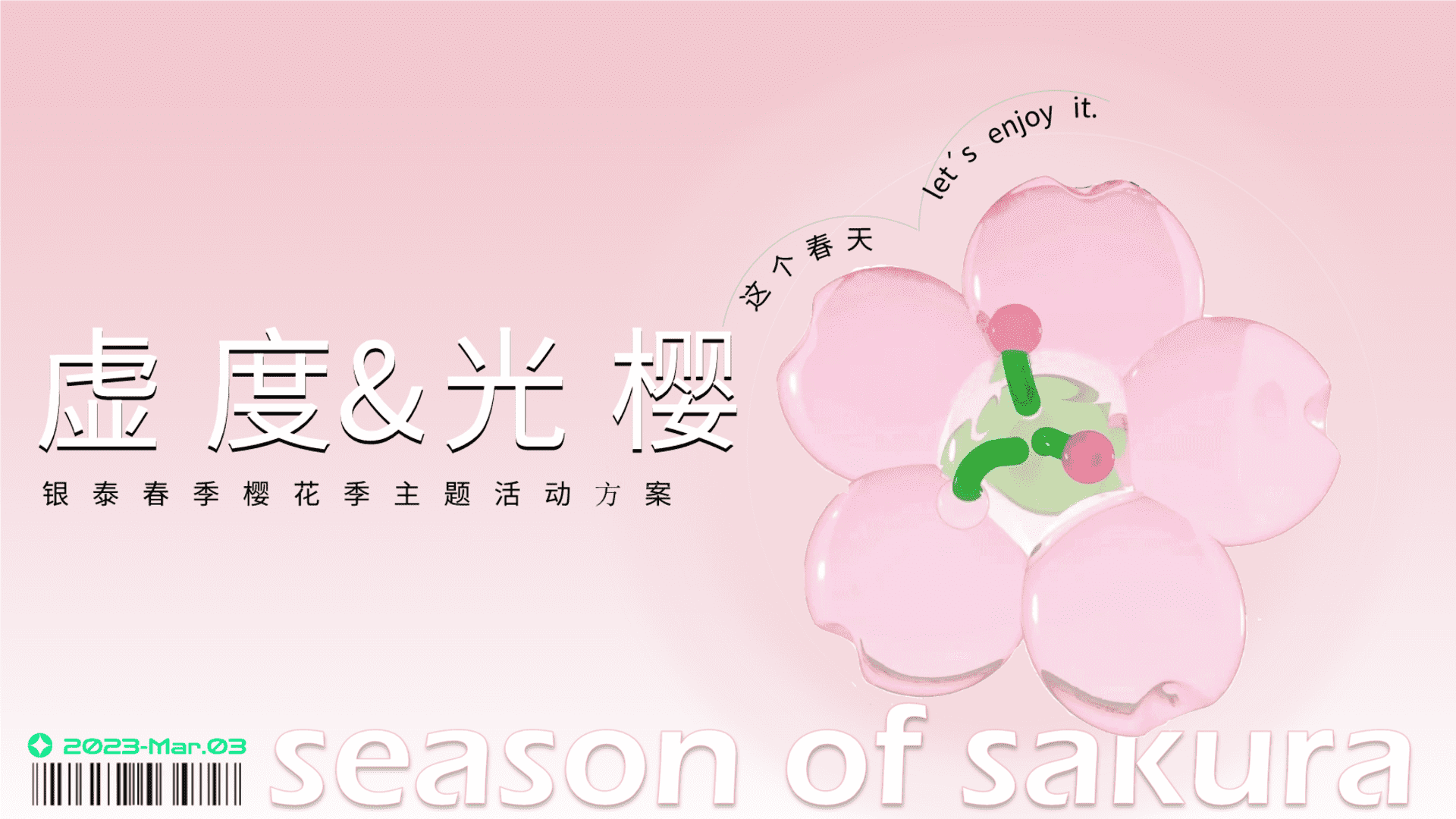 2023商业广场春季樱花季“虚度·光樱”主题活动策划方案