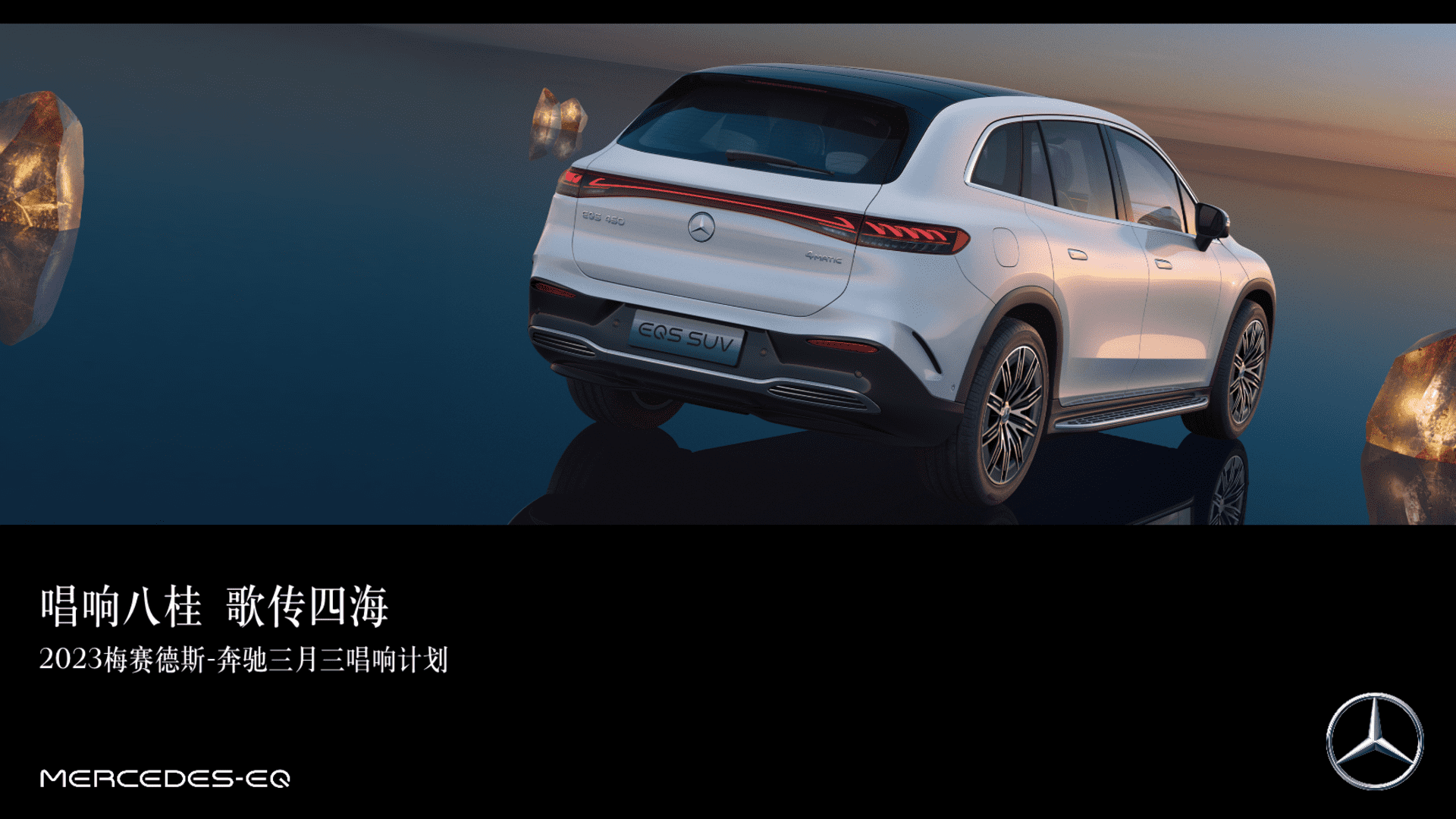 2023梅赛德斯-奔驰线上联合传播方案