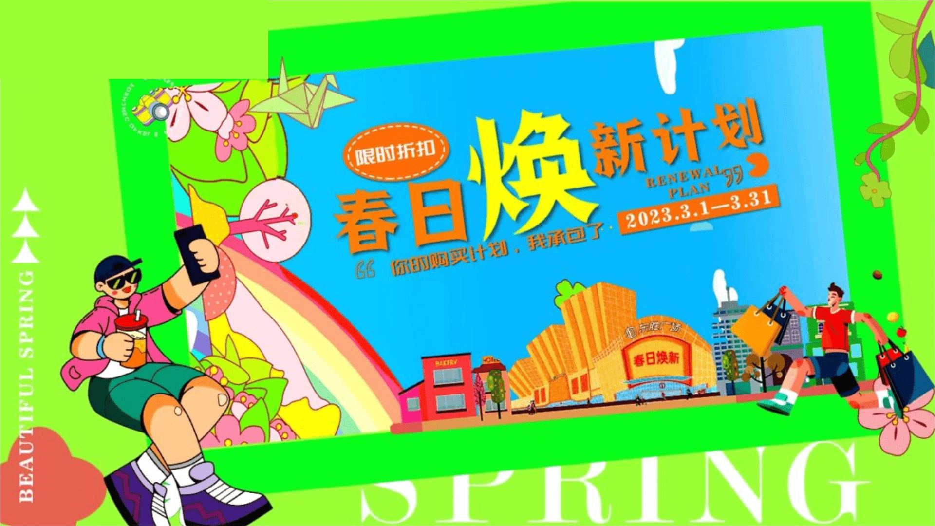 2023商业广场3月月度营销“春日焕新计划”活动策划方案