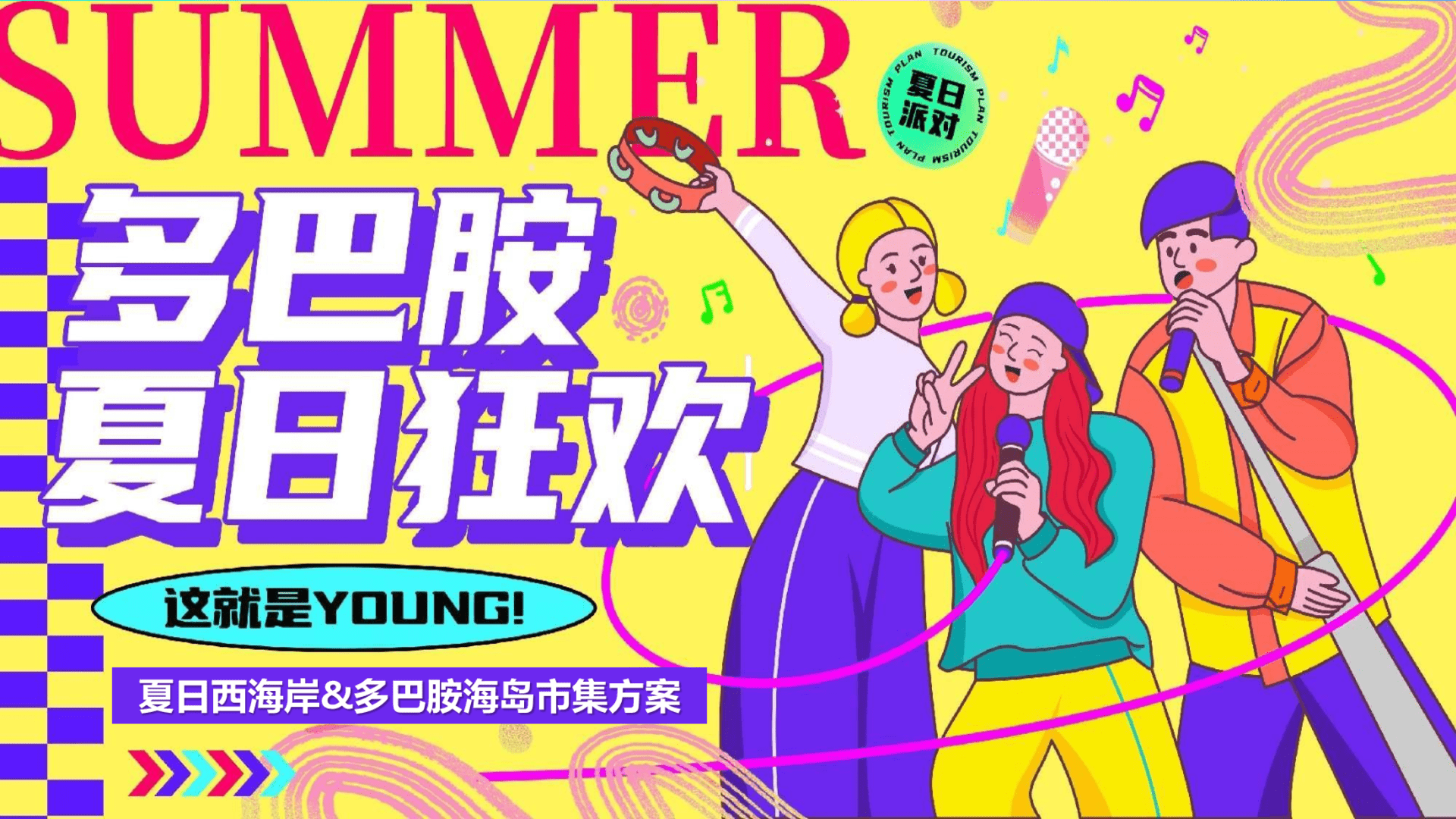 2023夏日多巴胺狂欢节西海岸风格海岛造浪市集音乐节电影节嘉年华游园会活动策划方案
