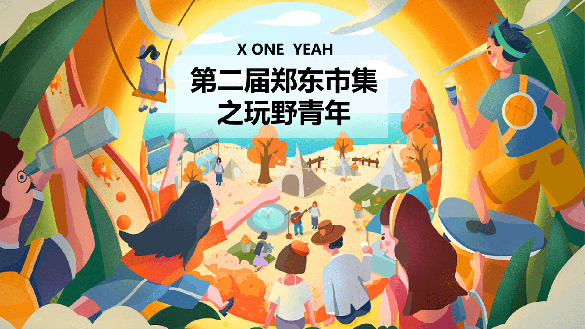 第二届郑东市集之玩野青年活动方案