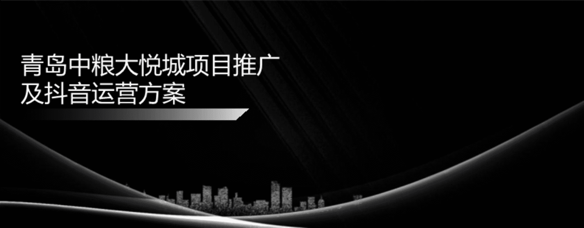 商业广场项目推广及抖音运营策划案