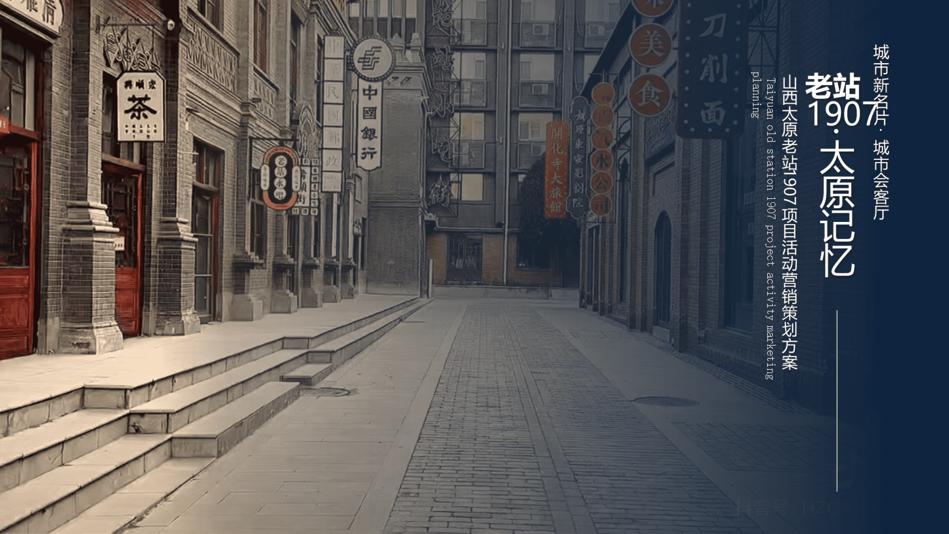 山西太原老站1907项目活动营销策划构思方案