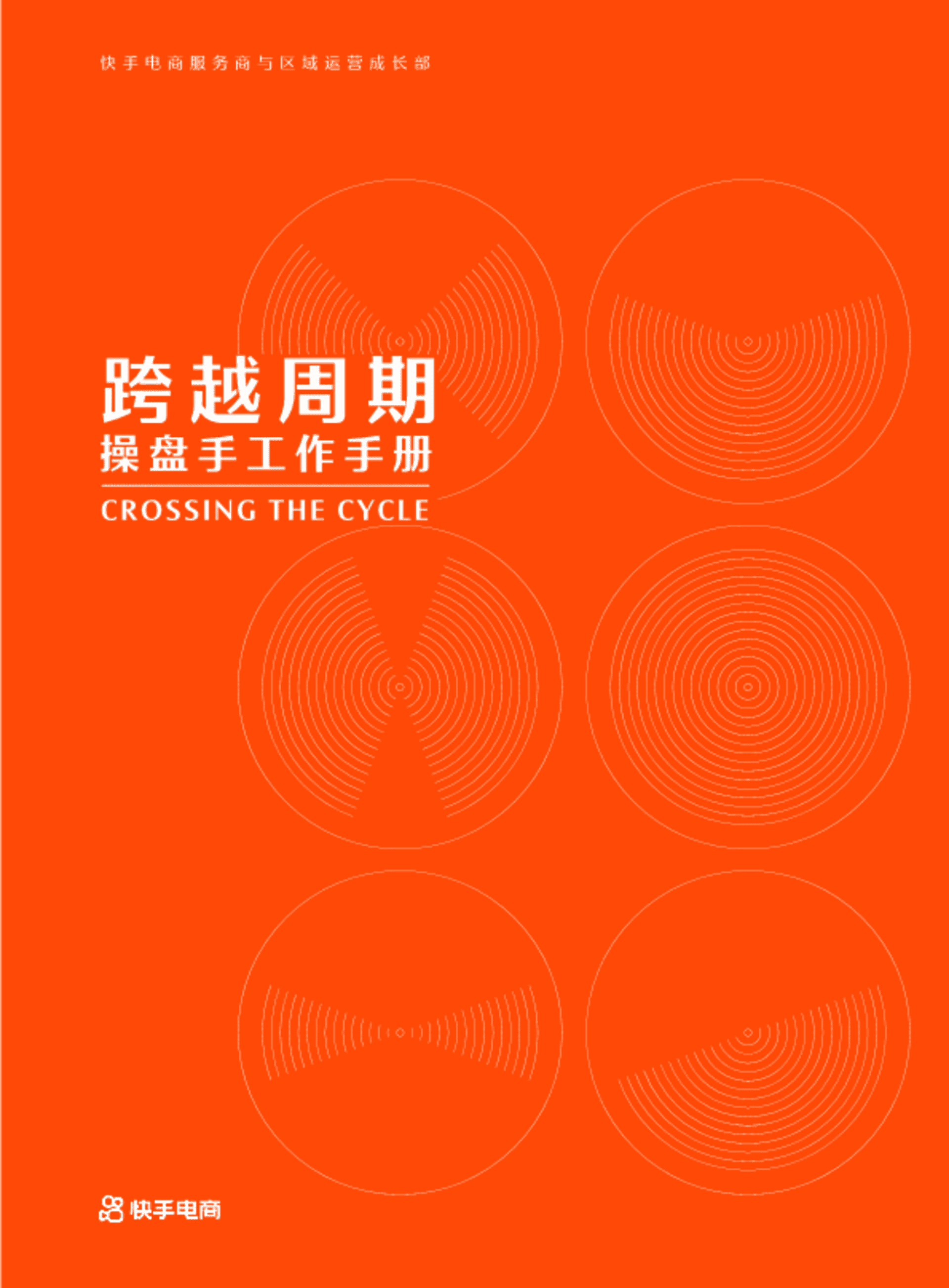 抖音快手直播带货操盘手工作手册