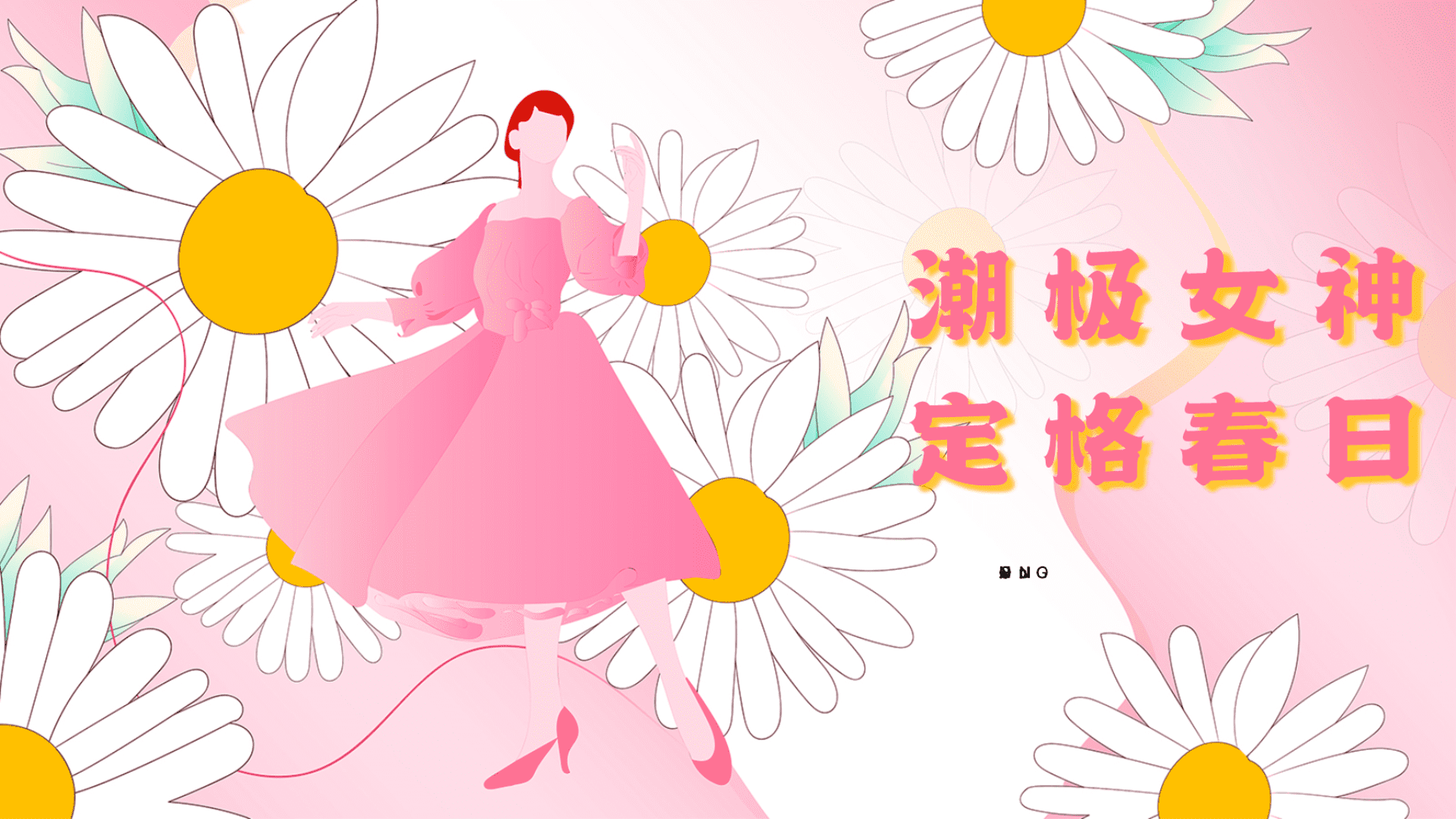 2024地产项目三八女神节暖场“潮极女神·定格春日”活动策划方案