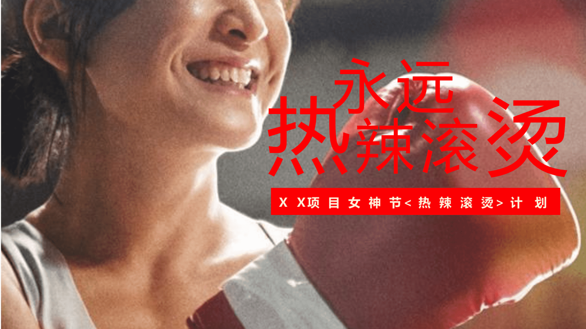 2024地产项目女神节热辣滚烫计划活动策划方案