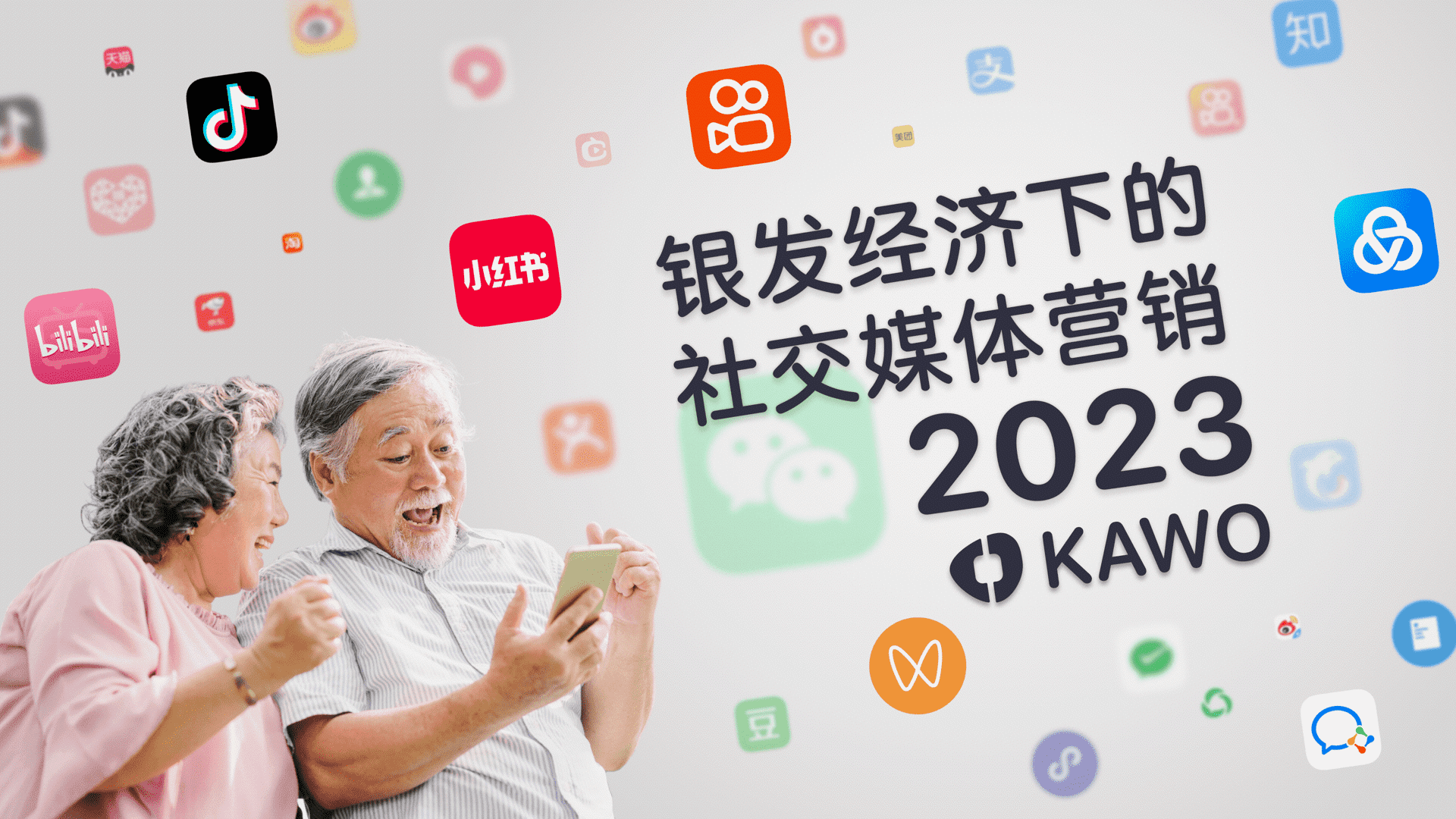 2023银发经济下的社交媒体营销方案