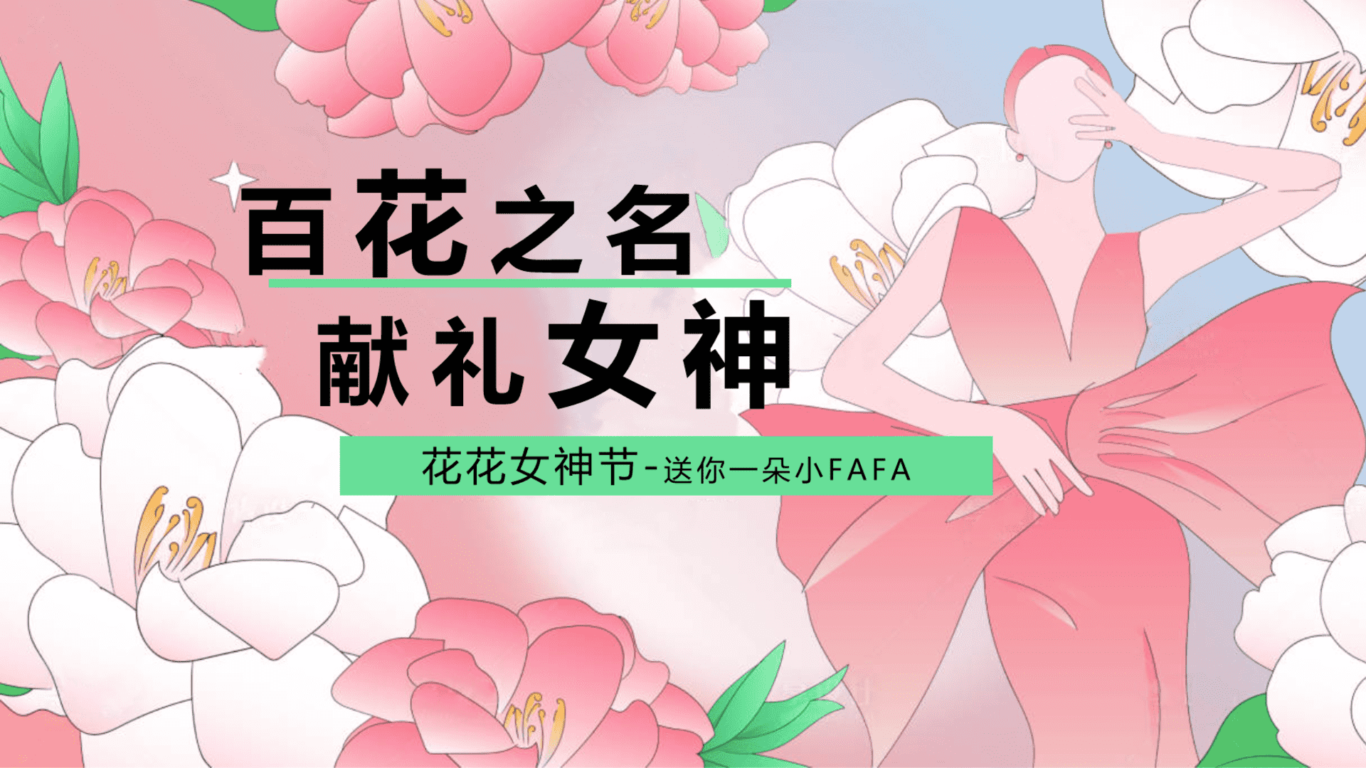 2024百花之名 献礼女神 花花女神节-送你一朵小FAFA主题活动策划案
