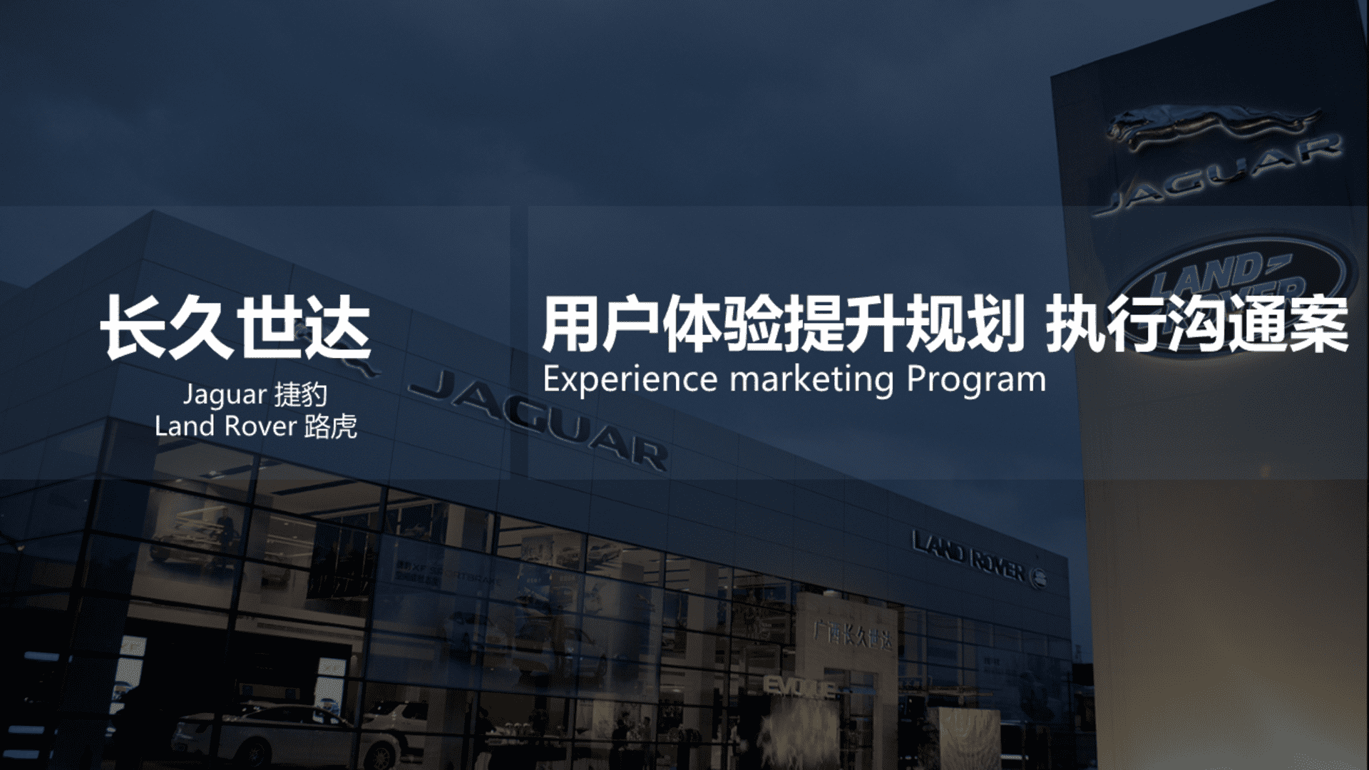 捷豹路虎用户体验提升规划执行沟通案