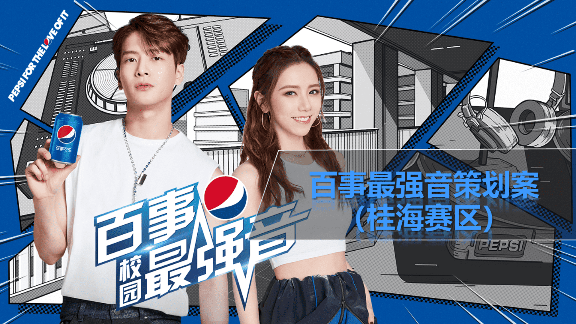 百事最强音策划案（桂海赛区）