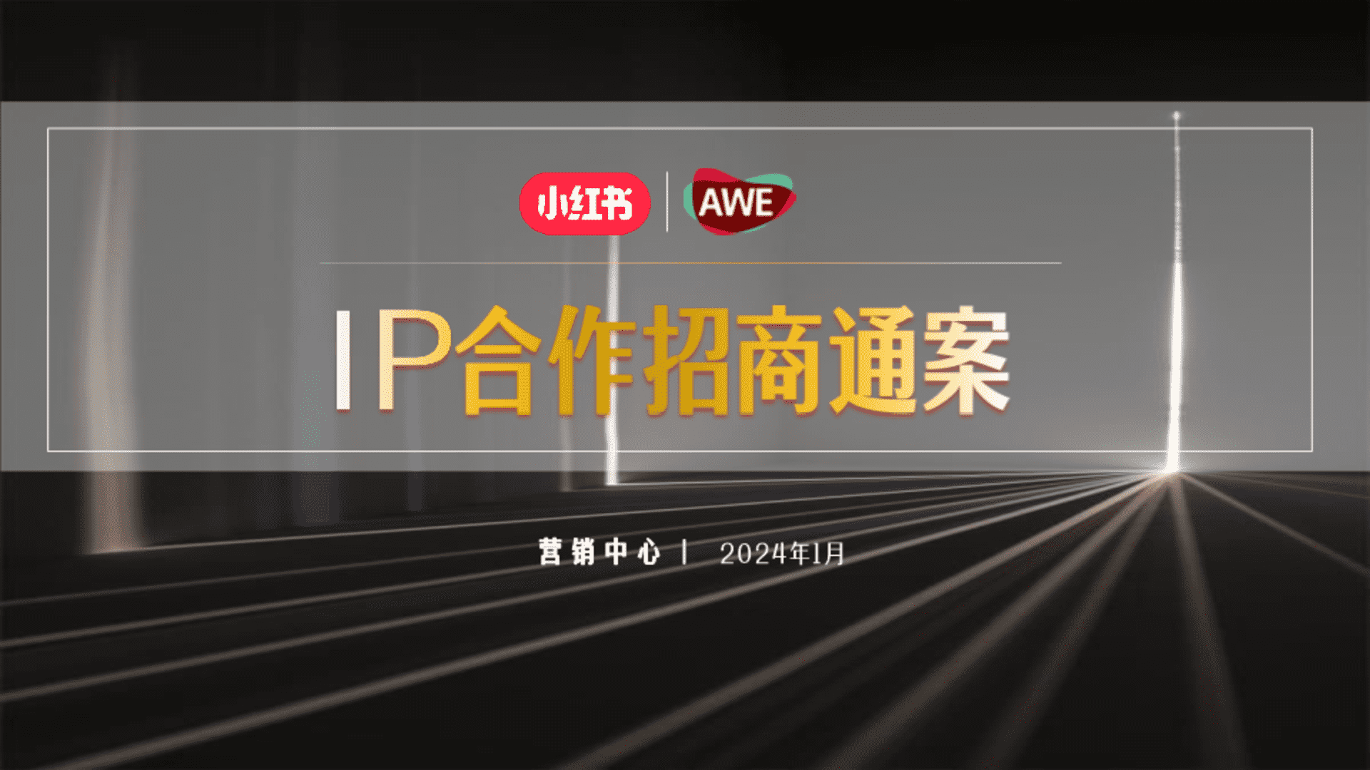 2024小红书AWE《家生活种草节》IP合作招商通案