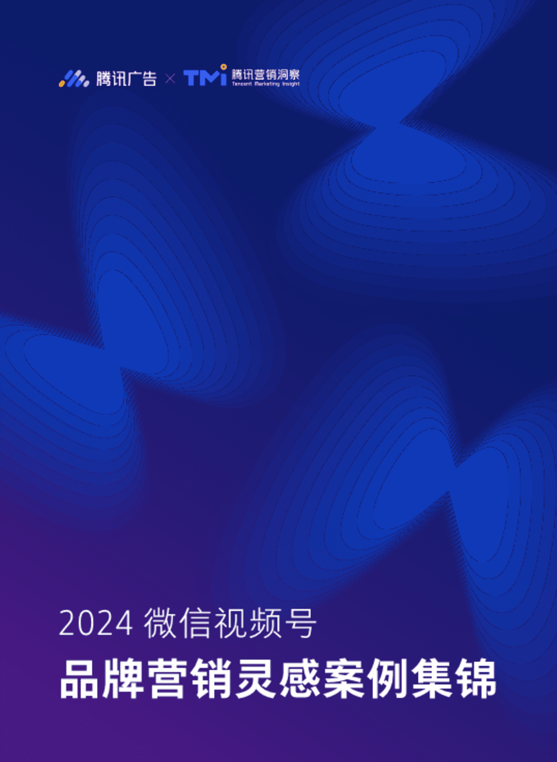 2024微信视频号品牌营销灵感案例集锦