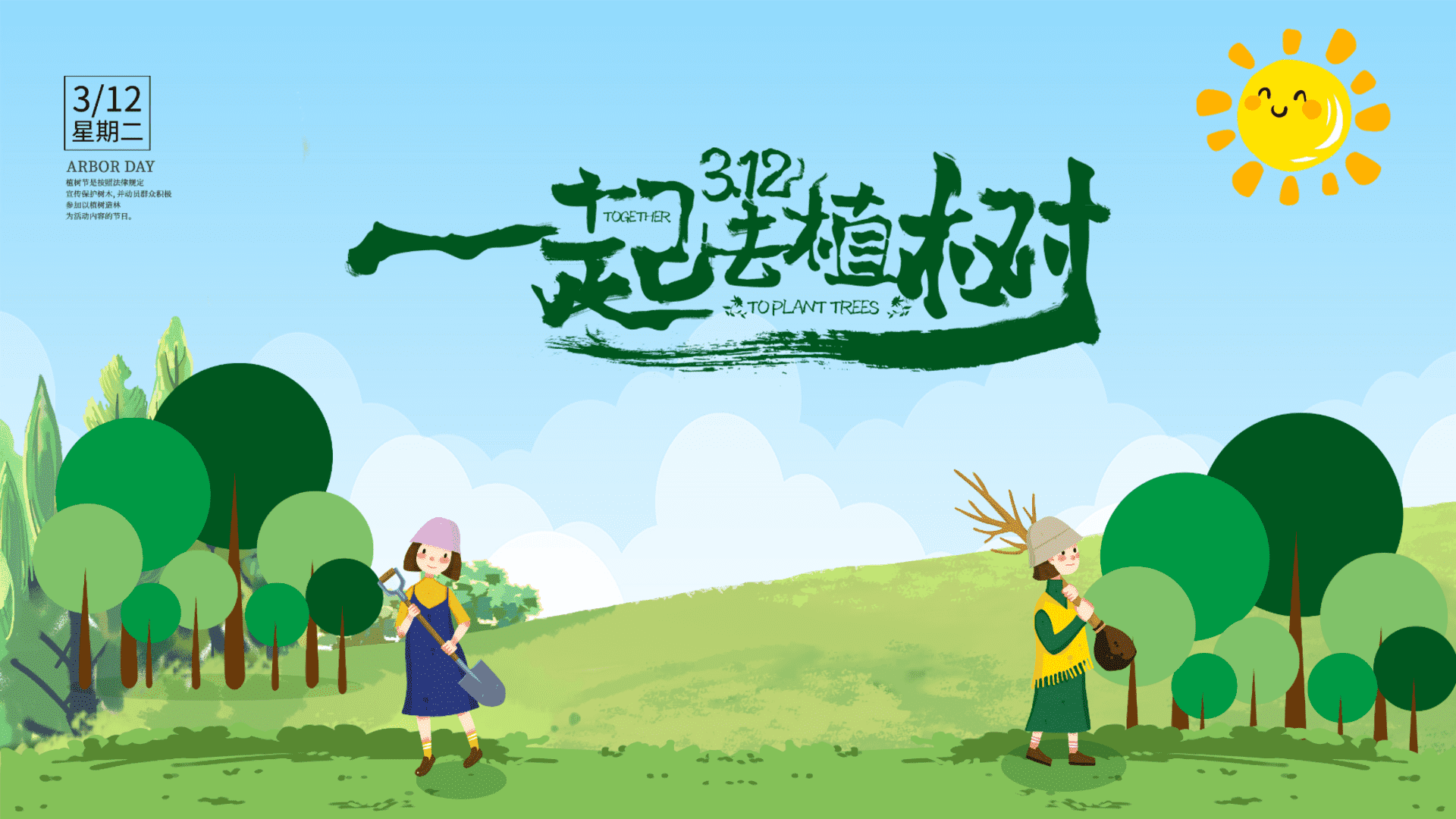 ”一起去植树“——植树节活动策划方案