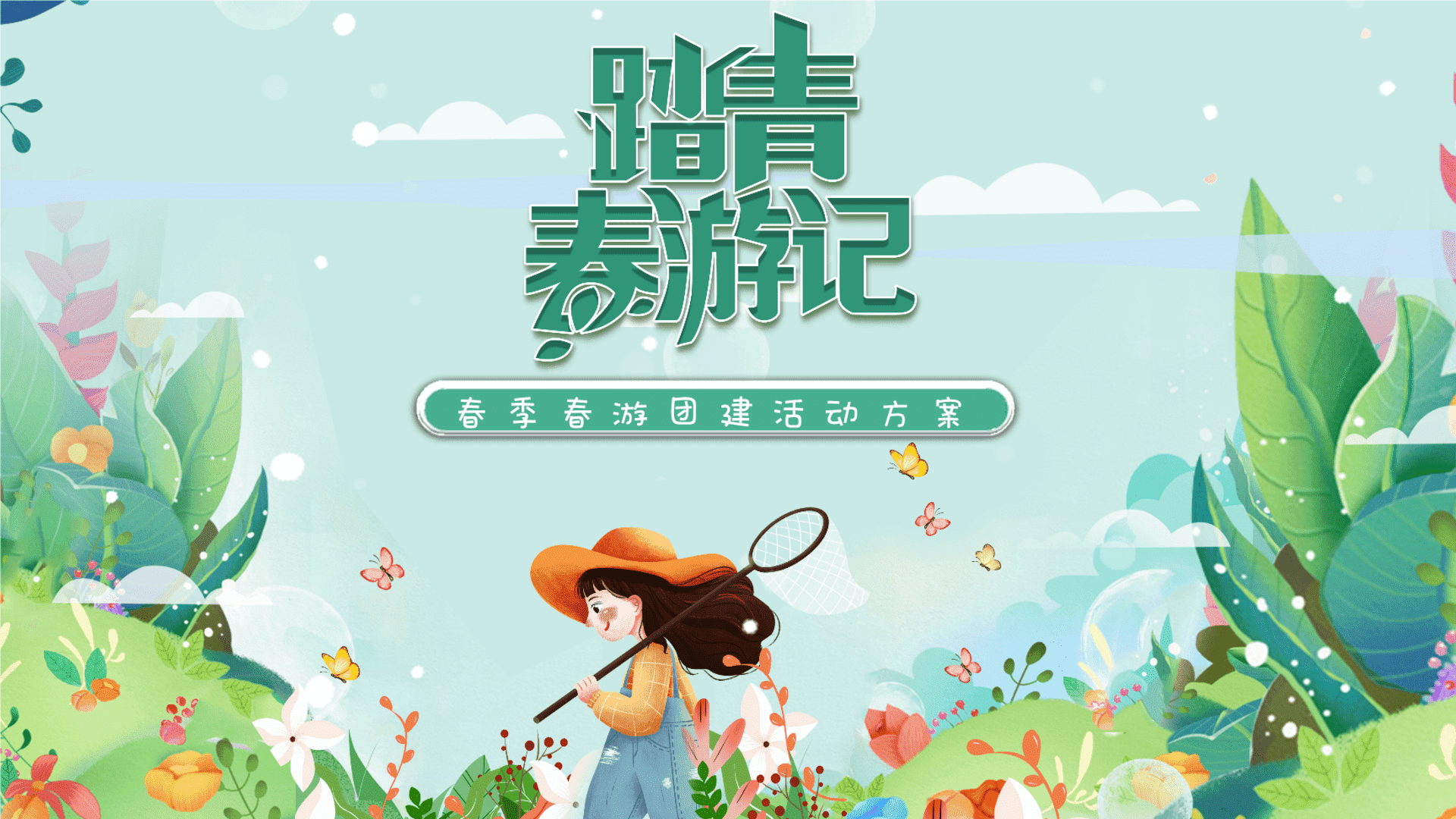 “踏青春游记”春季春游团建活动方案